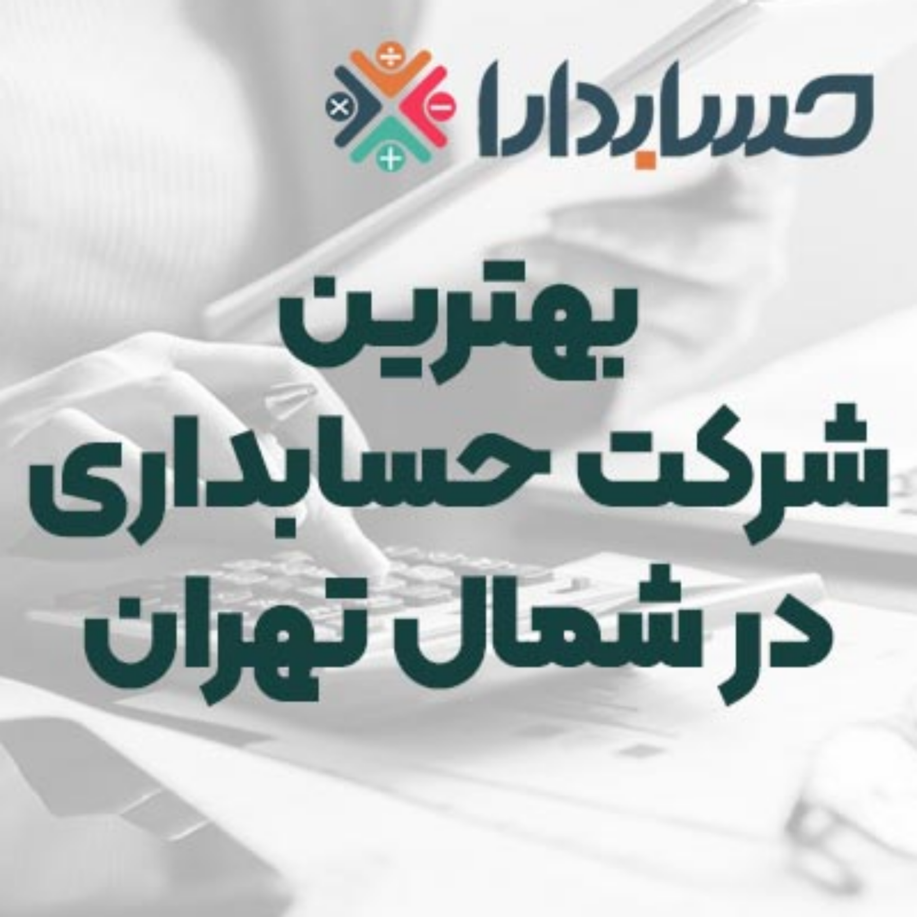 کاور بهترین شرکت حسابداری در شمال تهران