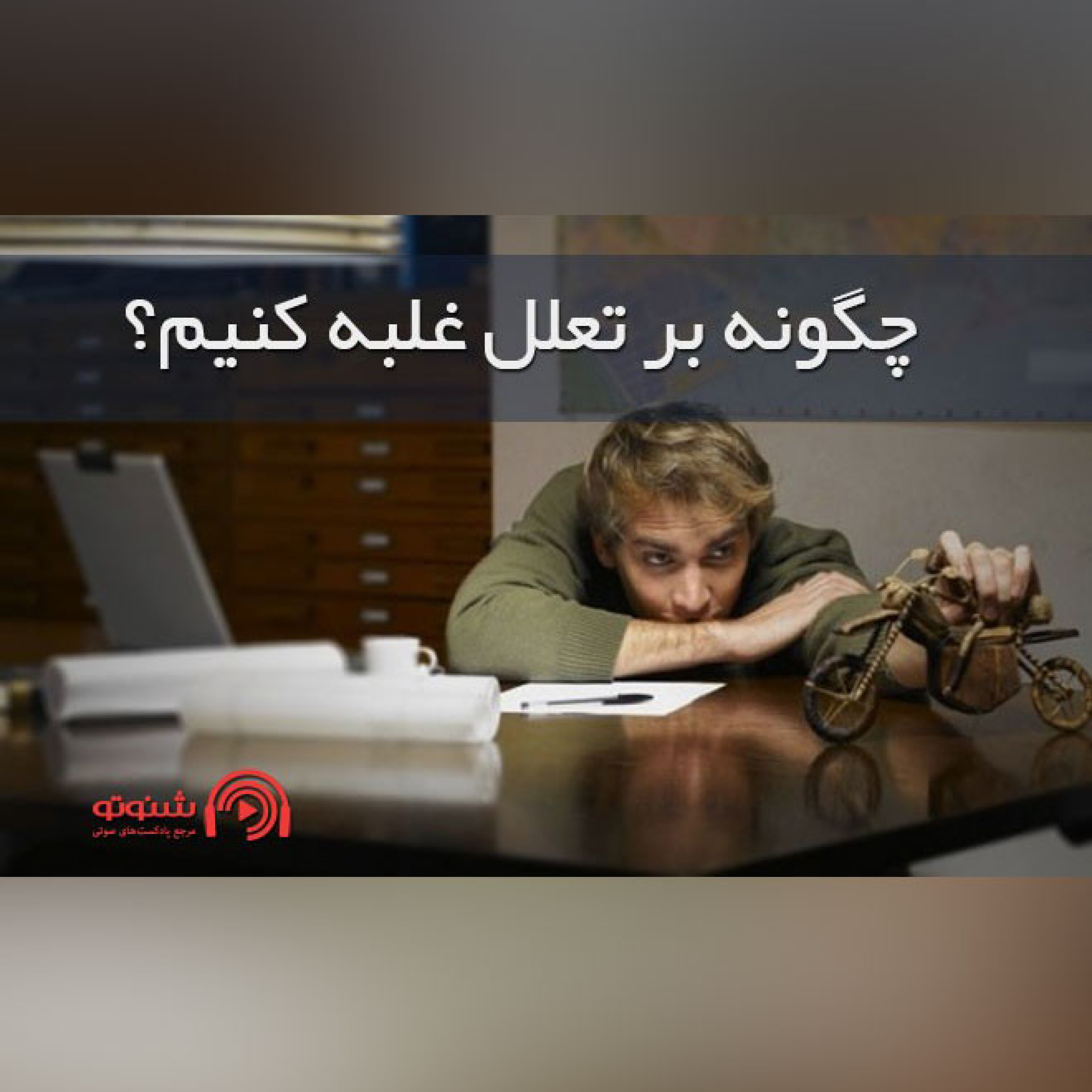 کاور چگونه بر تعلل غلبه کنیم؟