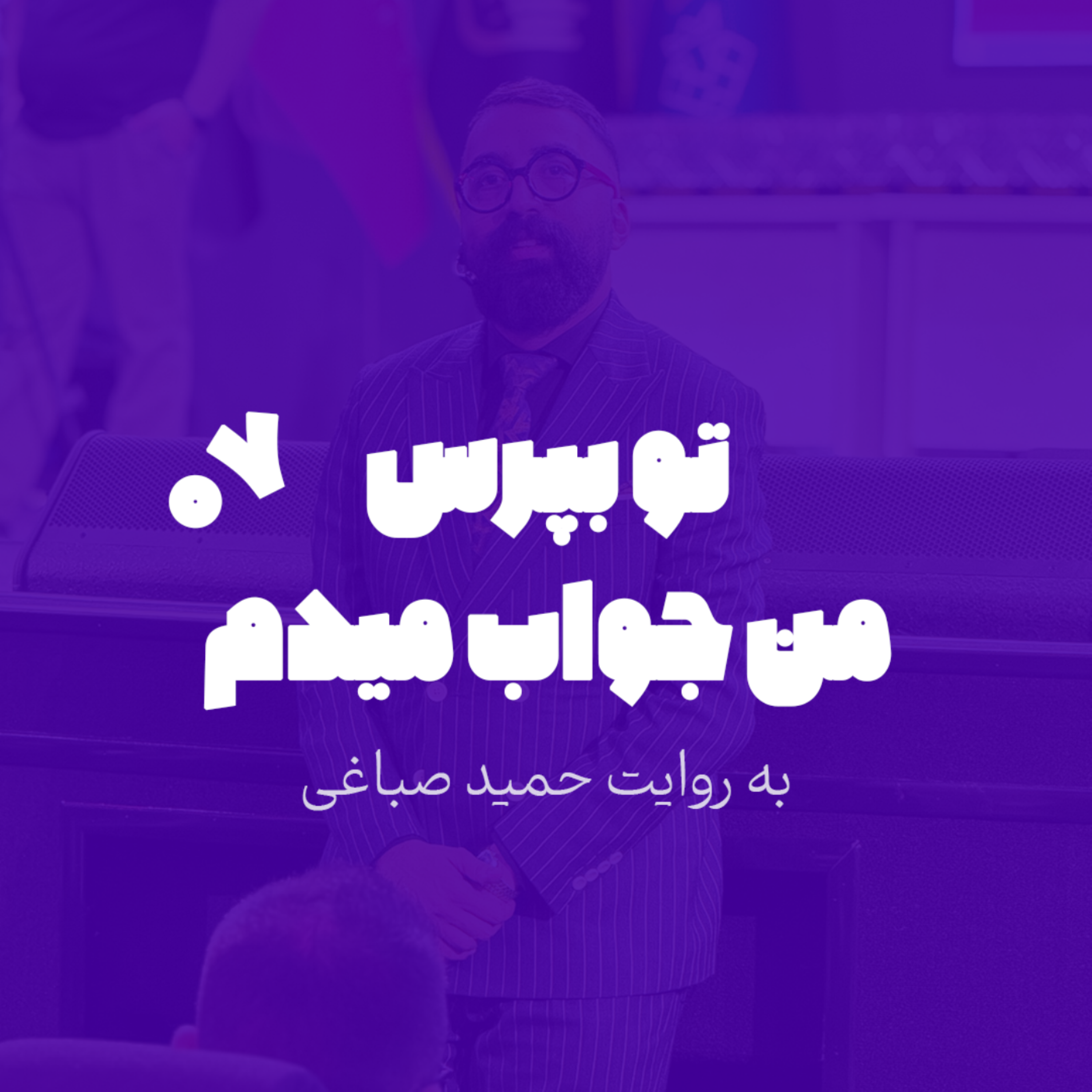 تو بپرس من جواب میدم - اپیزود 7