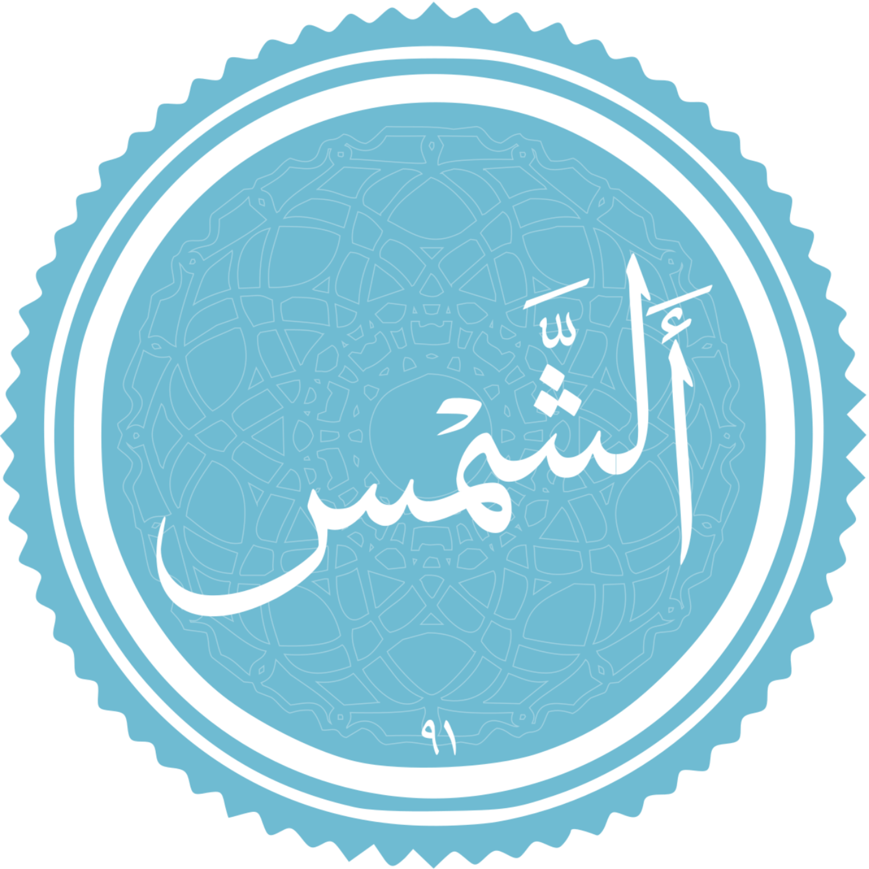 کاور سوره الشمس