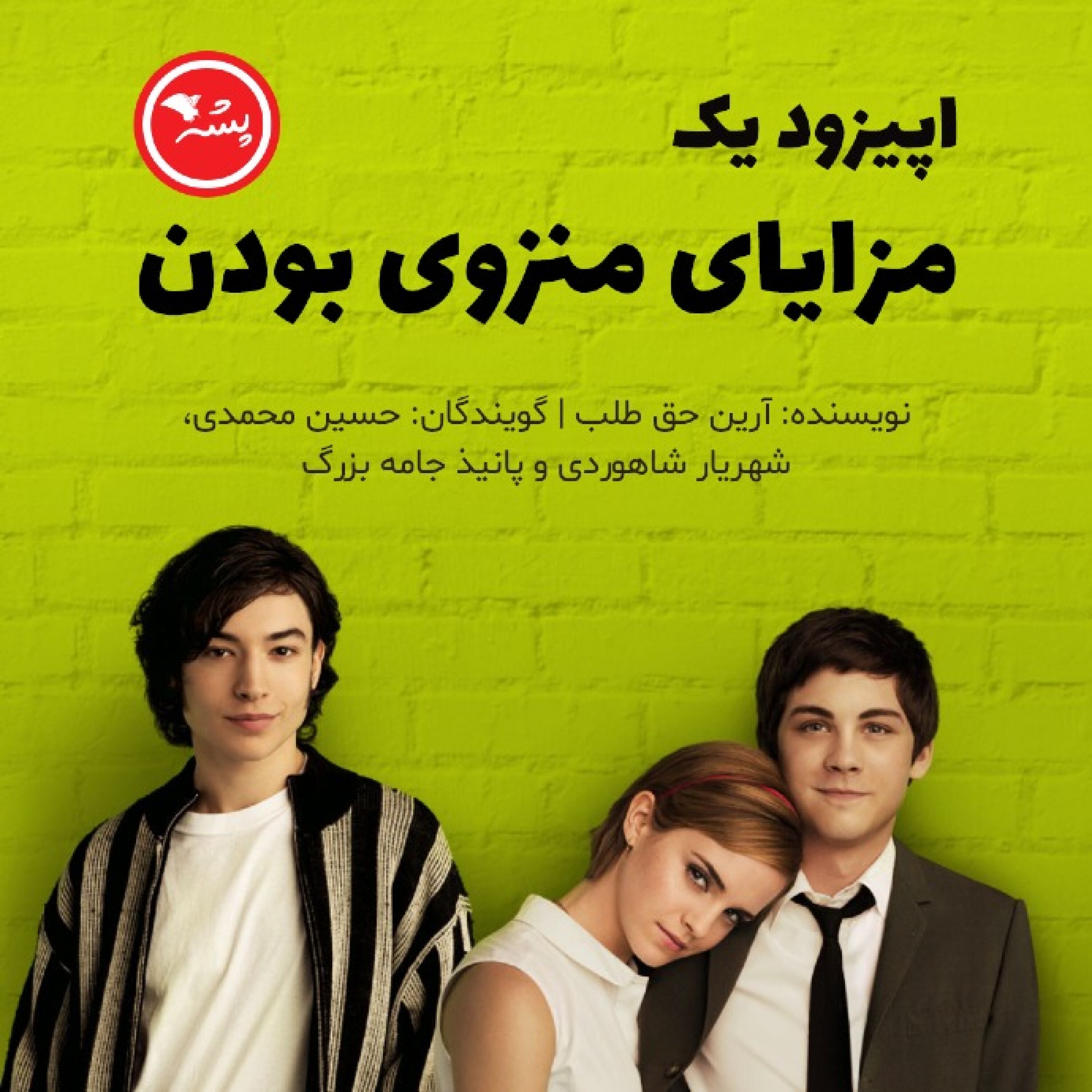 کاور اپیزود یک - مزایای منزوی بودن