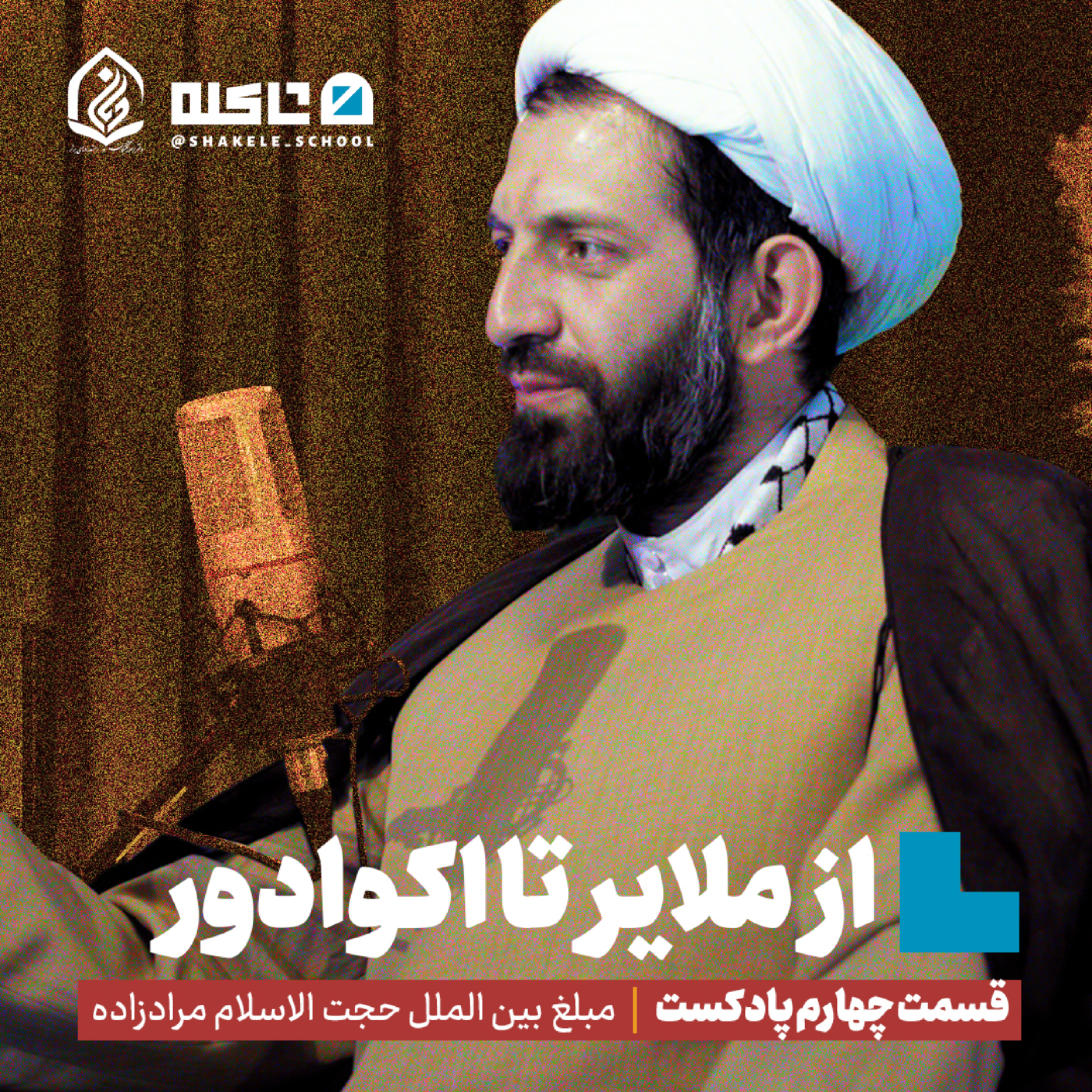 کاور از ملایر تا اکوادور | بخش دوم، قسمت چهارم پادکست