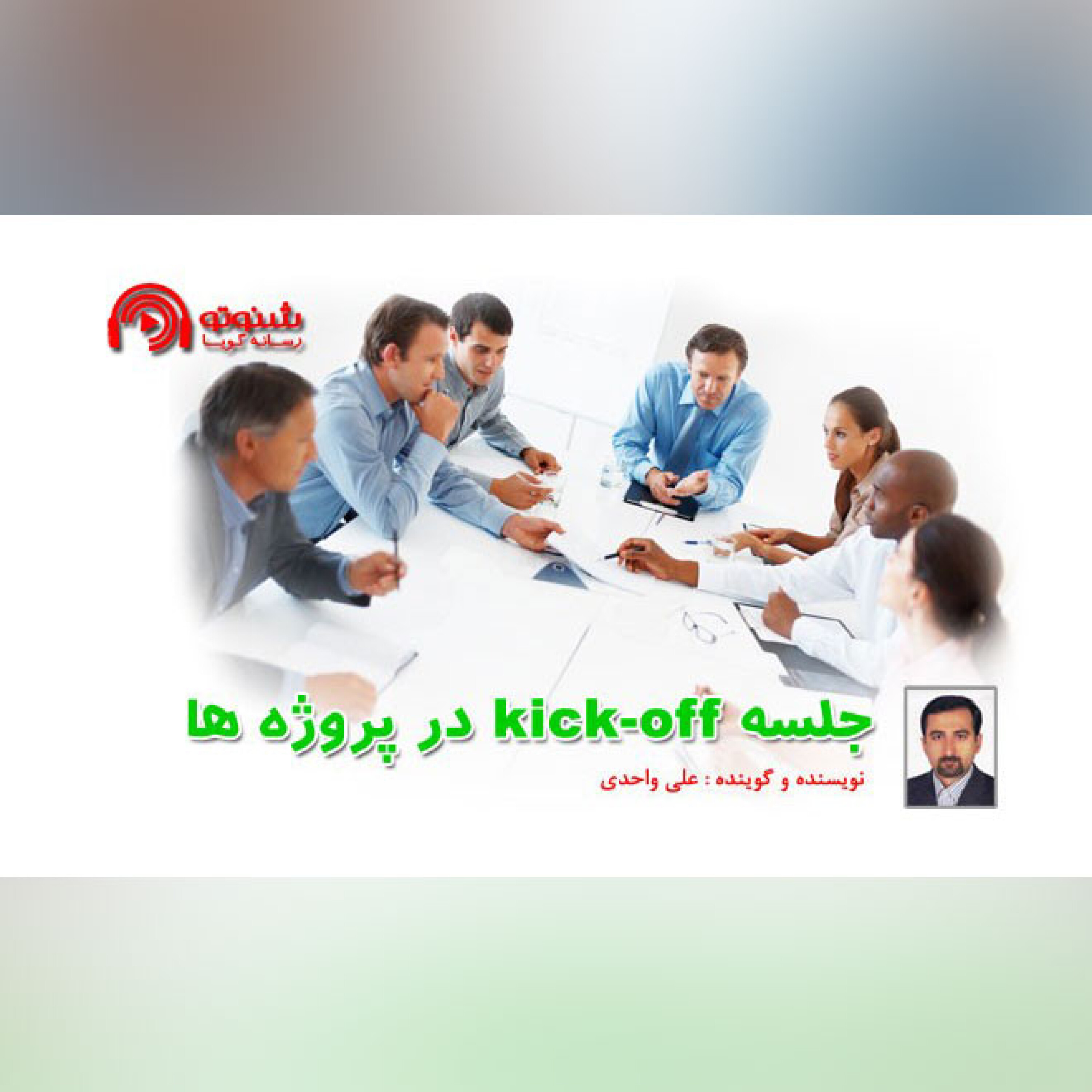 کاور جلسه آغاز عملیات پروژه