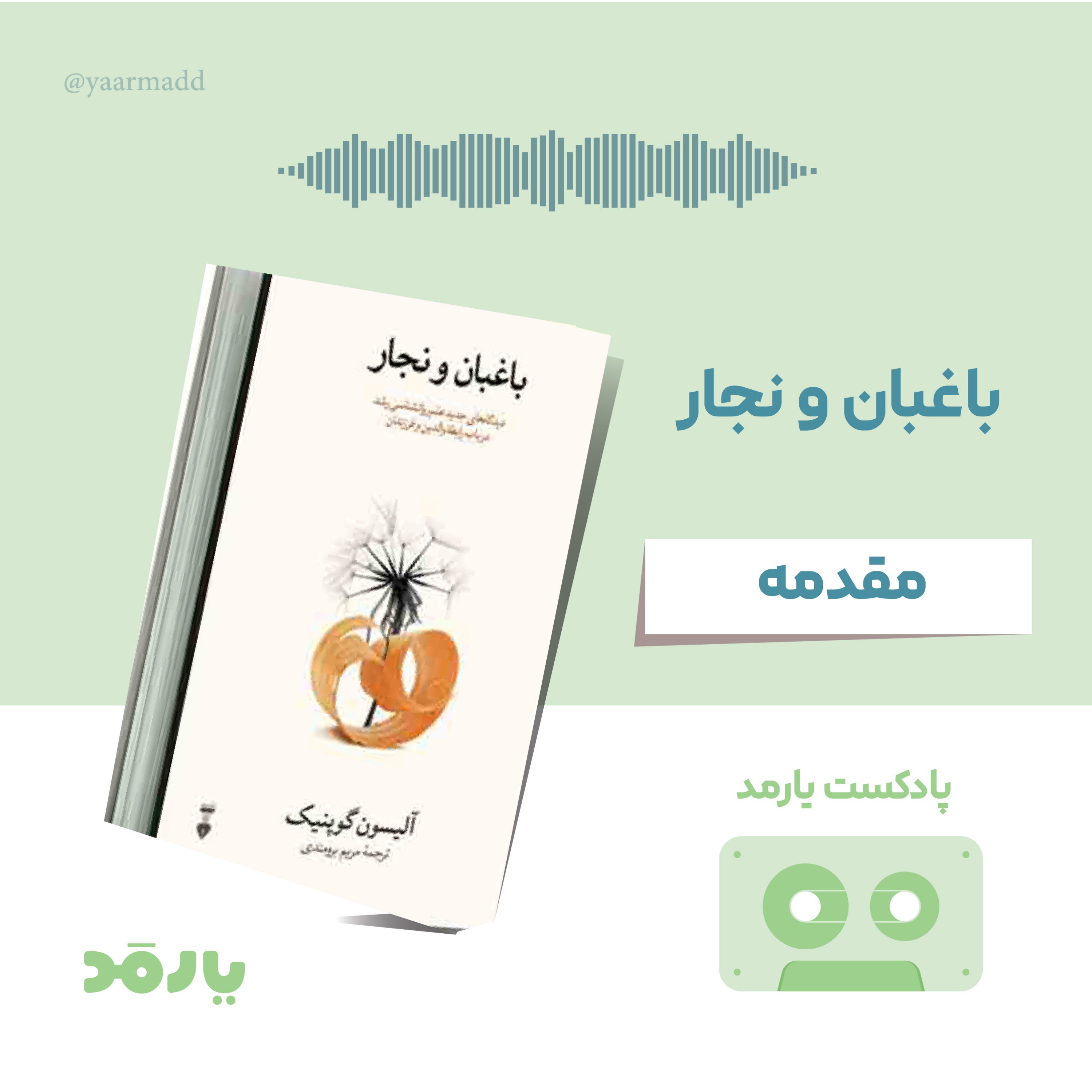 کاور مقدمه‌ی کتاب باغبان و نجار
