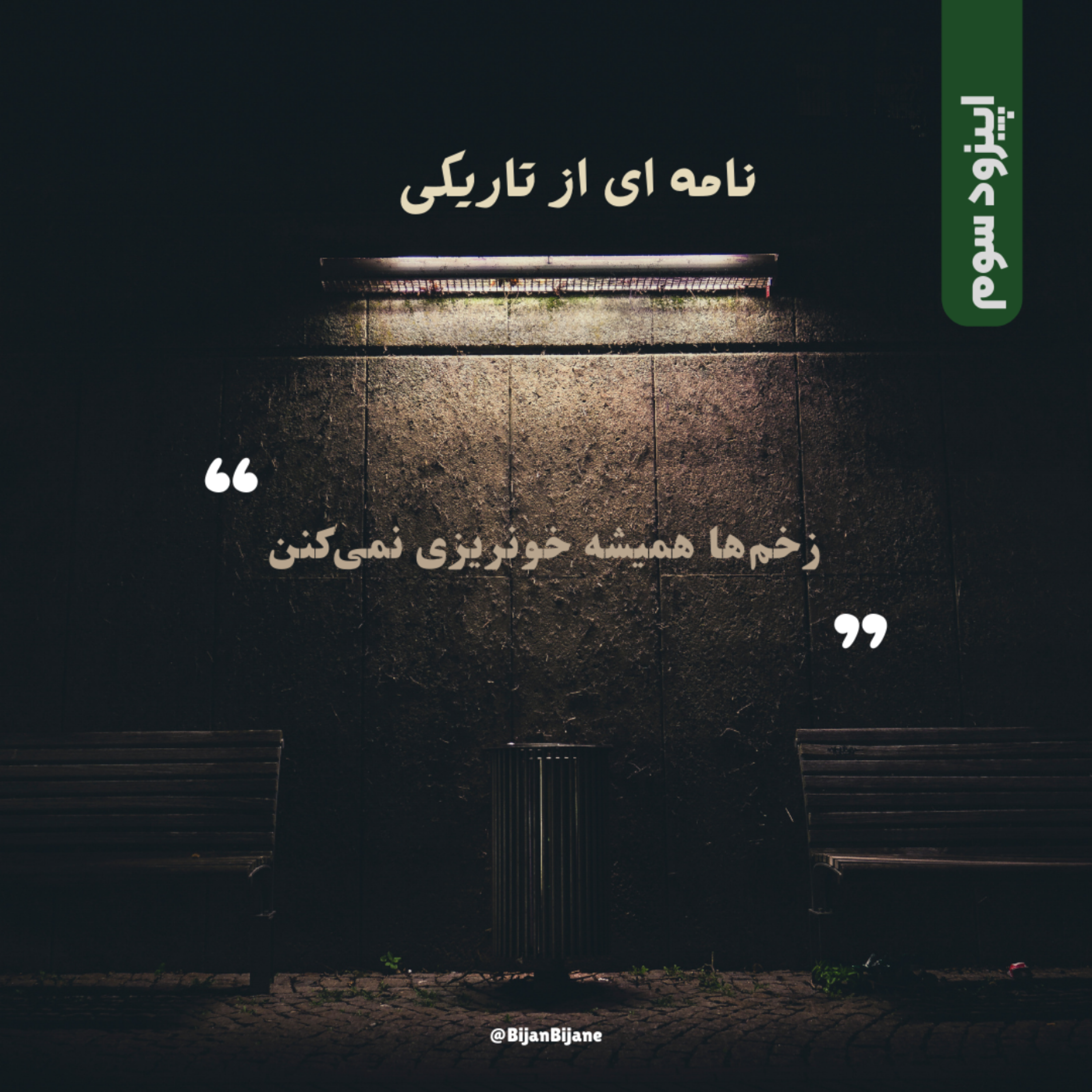 کاور اپیزود سوم | زخمهایی که دیده نمیشوند |
