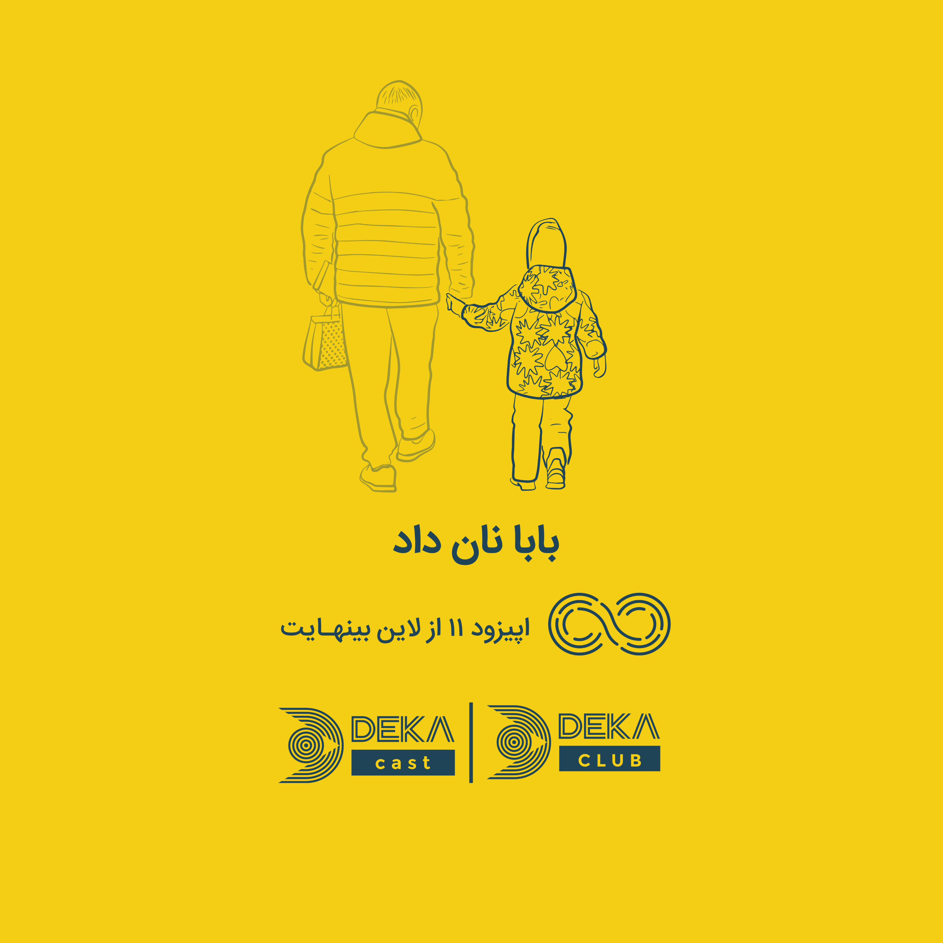 کاور اپیزود یازدهم: بابا نان داد