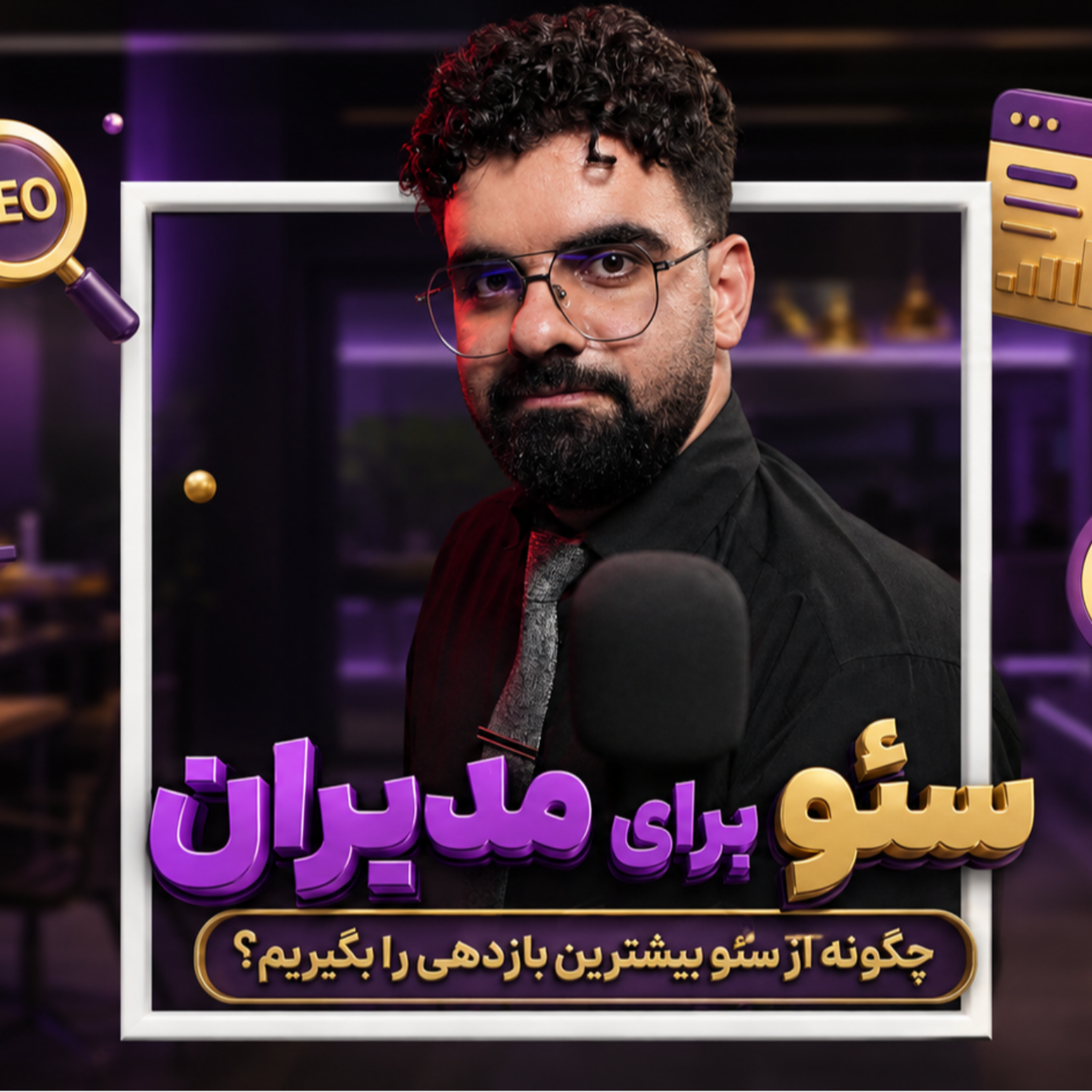 کاور سئو برای مدیران |  (قسمت 3): از بازاریابی و CRO تا انتخاب بهترین تیم سئو