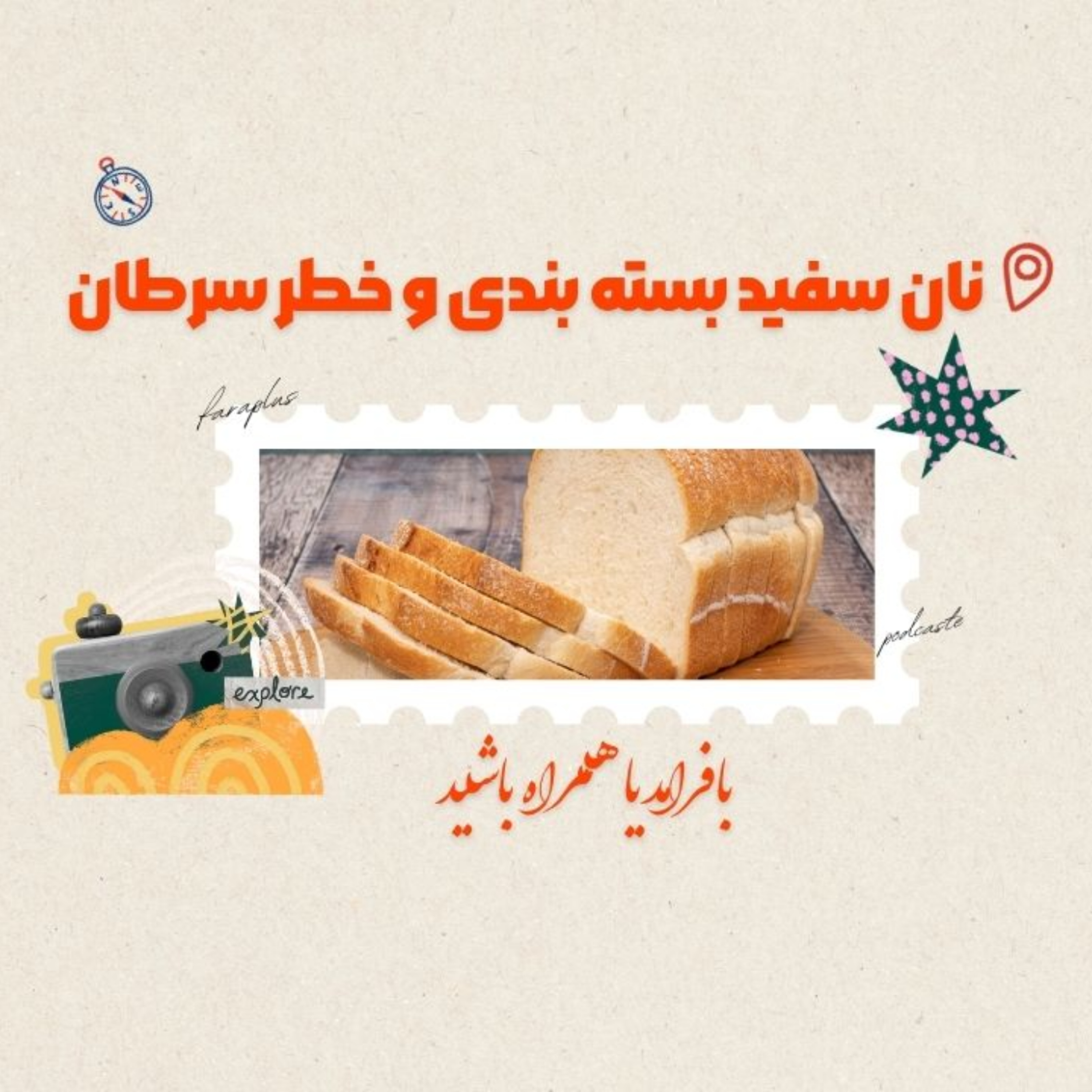 کاور خطرات نان سفید: آیا سلامتی‌تان در خطر است؟