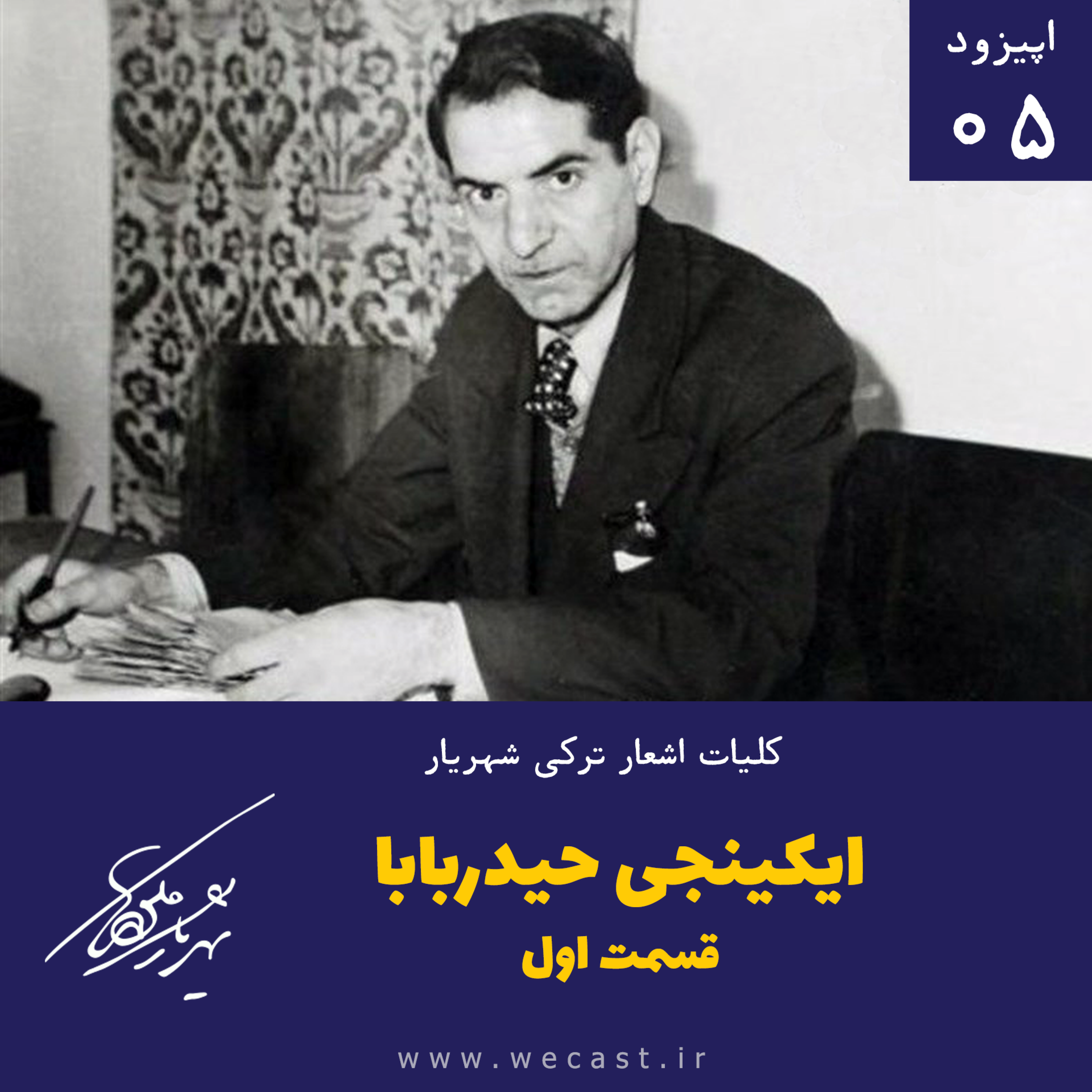 کاور اپیزود 5 - ایکینجی حیدربابا - قسمت اول