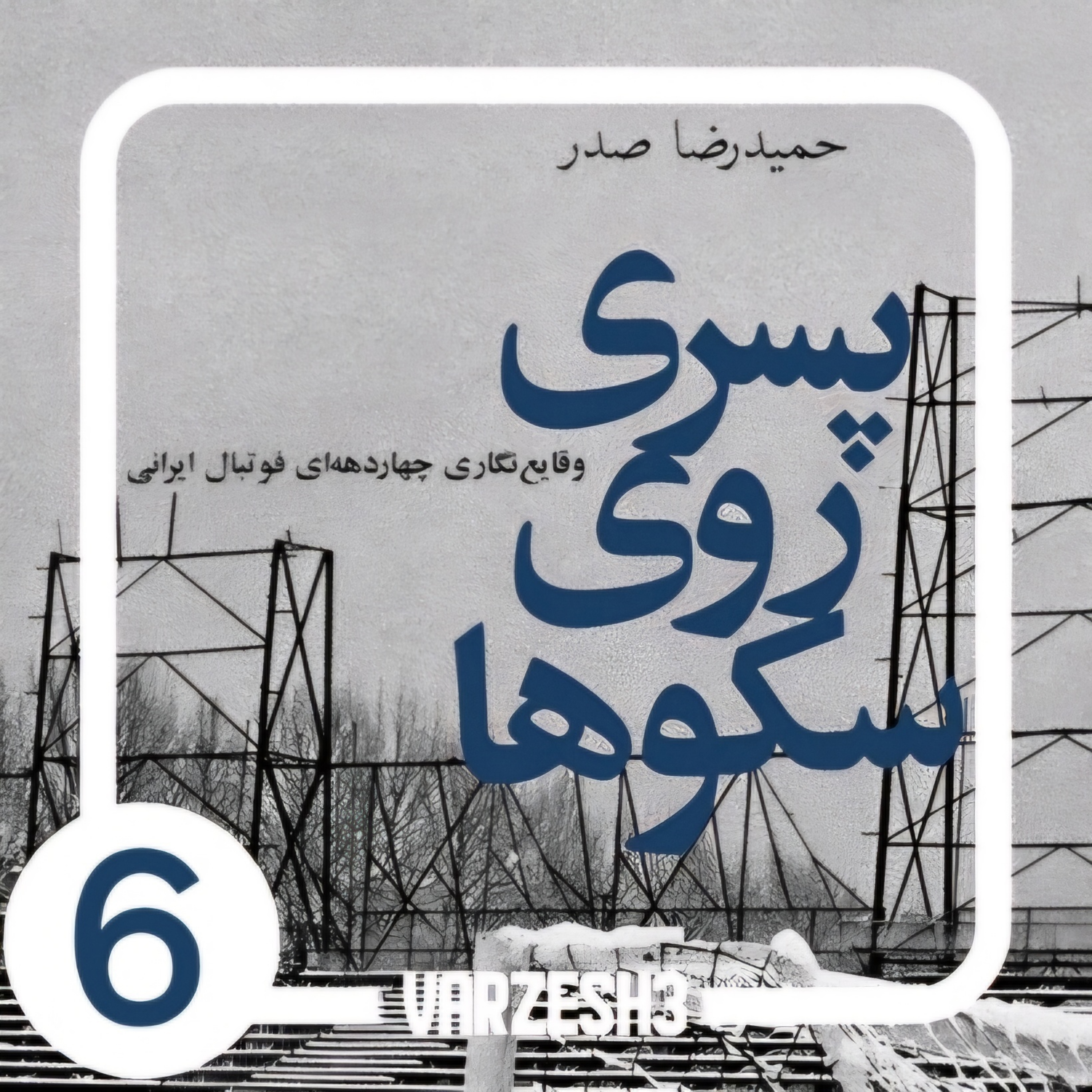 کاور پادکست ورزش سه.کتاب صوتی