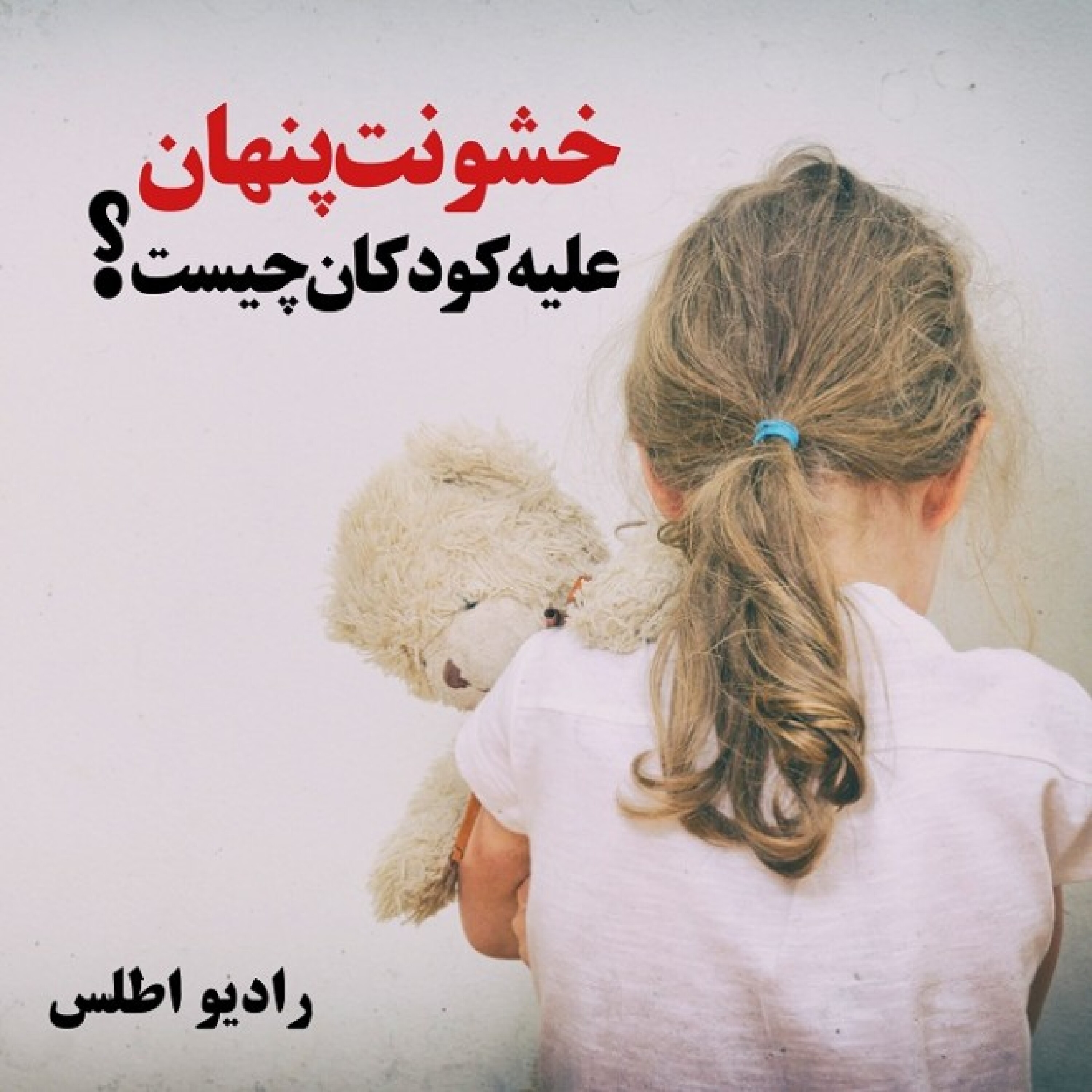 خشونت پنهان علیه کودکان چیست episode artwork