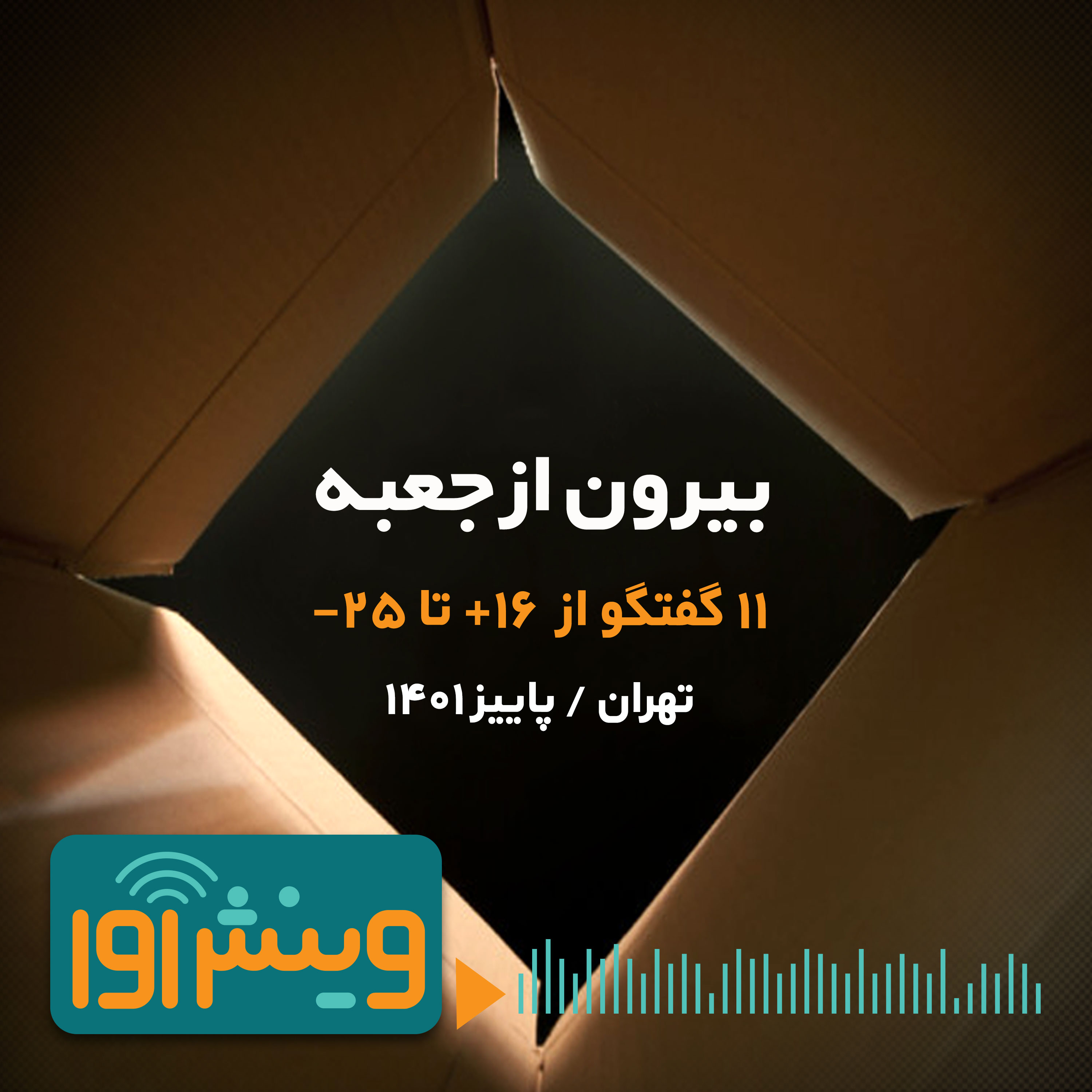 بیرون از جعبه - اپیزود اول episode artwork