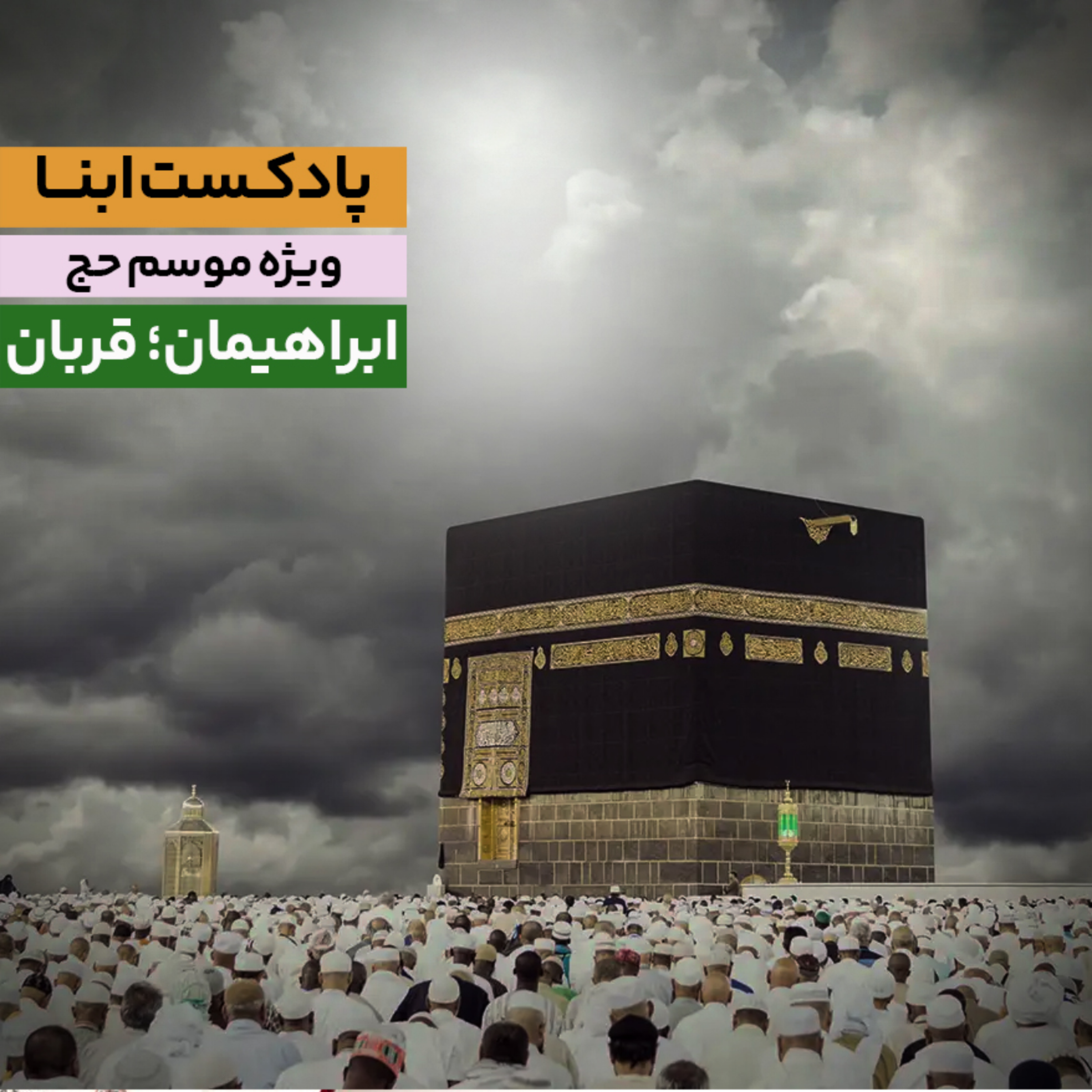 کاور ابراهیمان؛ قربان