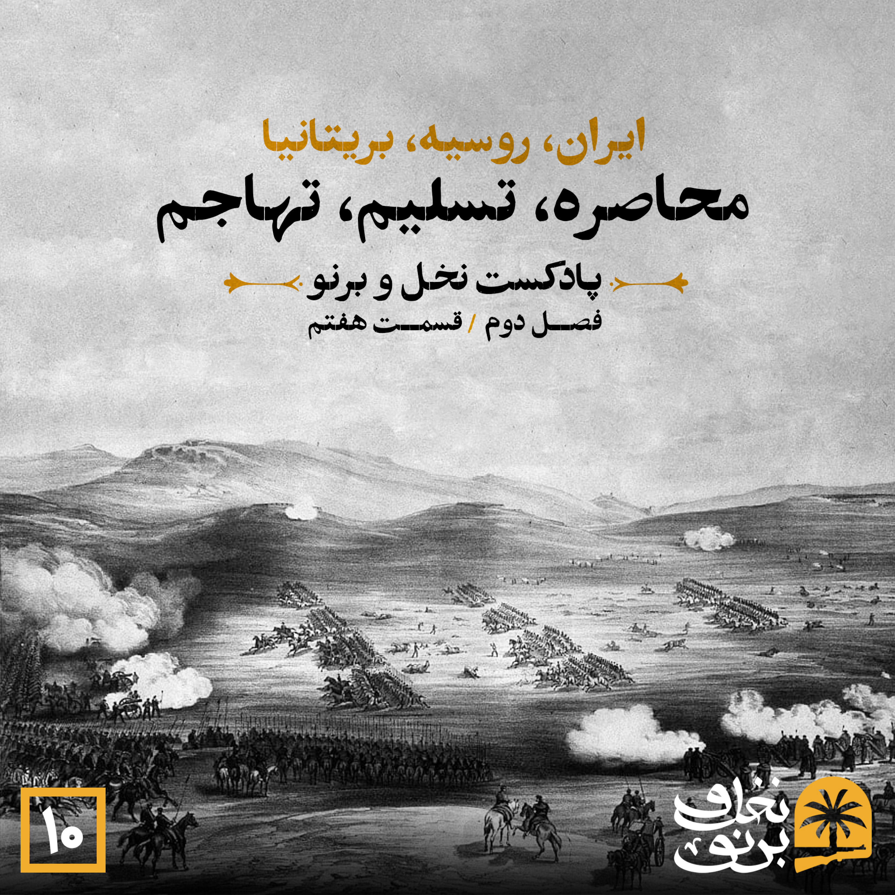 کاور ایران، روسیه، بریتانیا؛ محاصره،تسلیم، تهاجم... (فصل دوم؛ قسمت هفتم)