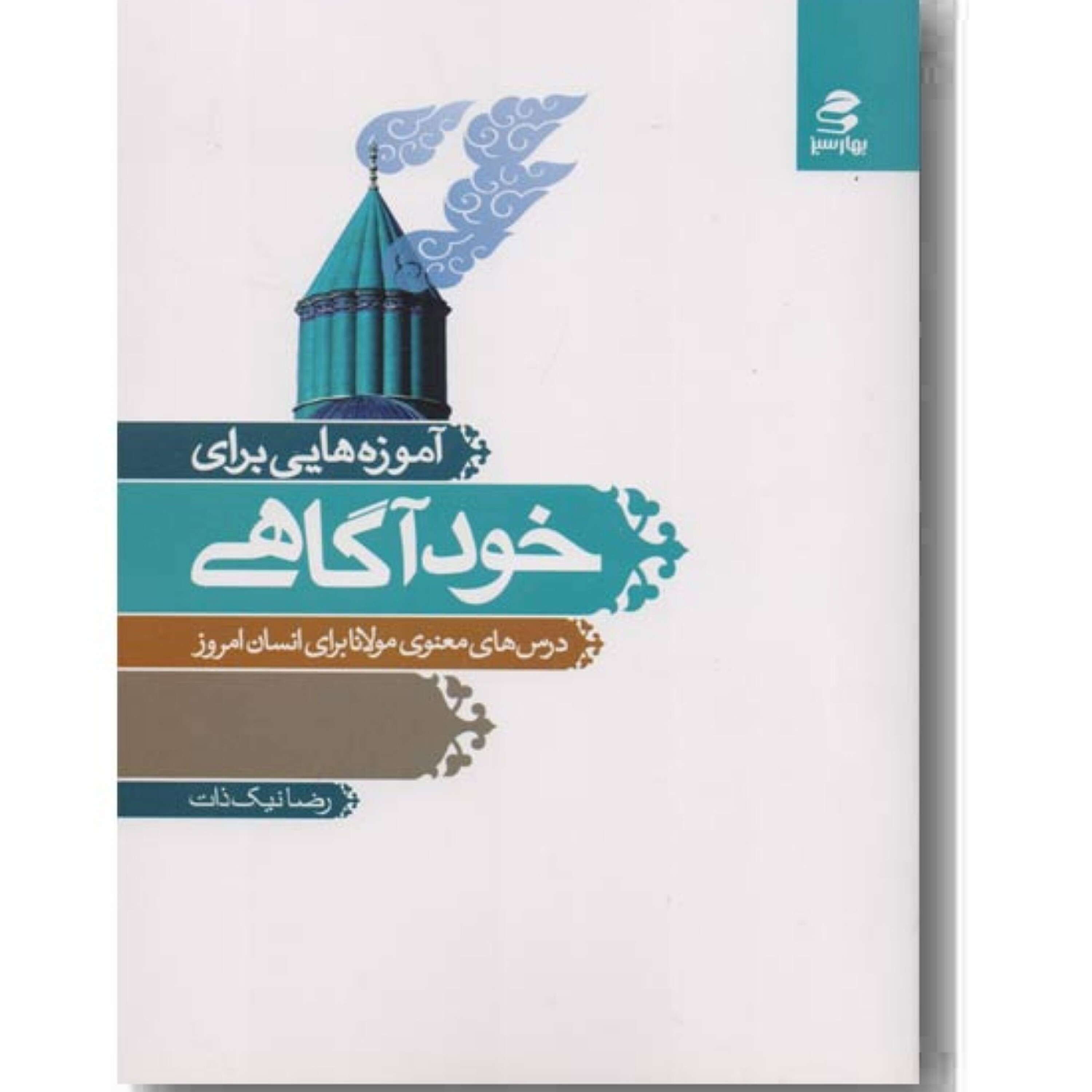 کاور درس های معنوی مولانا برای انسان امروز - بی قراریِ عاشق
