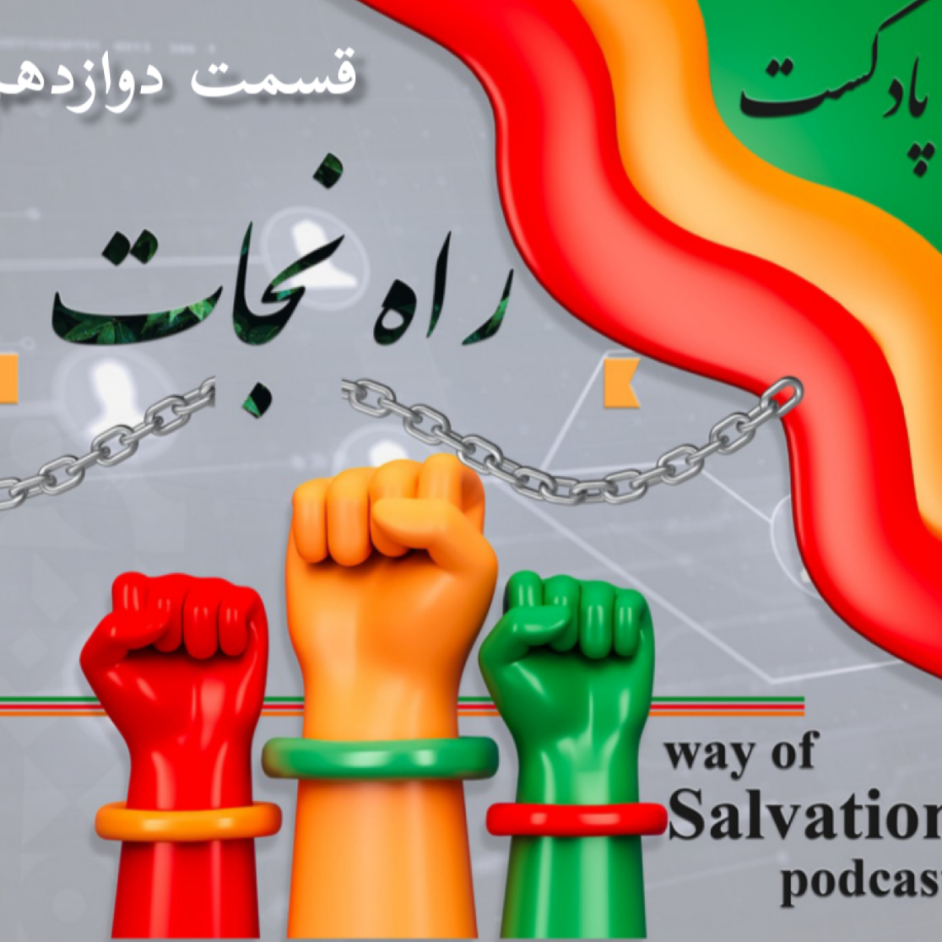 کاور راه نجات قسمت دوازدهم