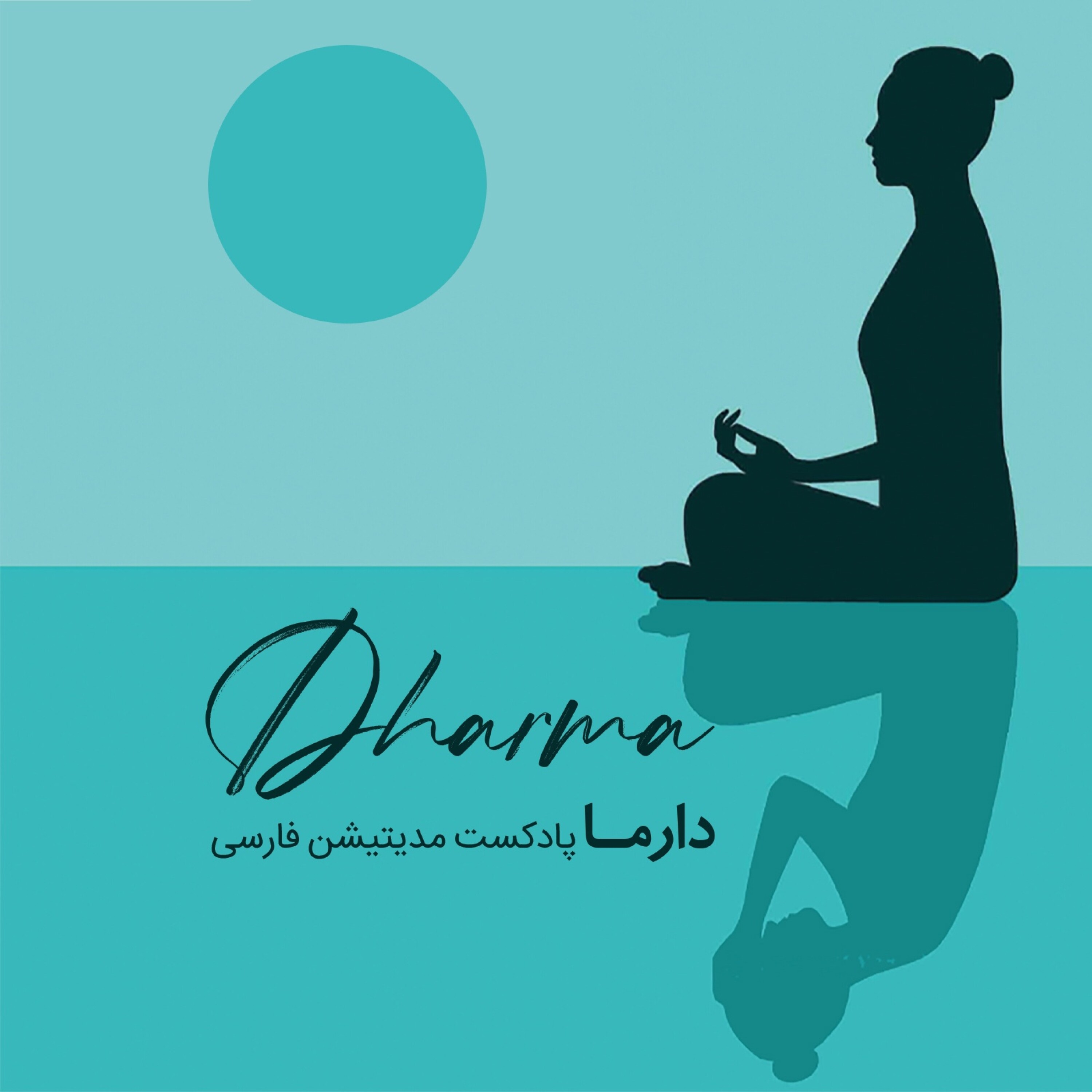 کاور فصل هفدهم: مدیتیشن سمبلیک (باز پخش) - باز پخش ساحل آرامش (با صدای افشین)