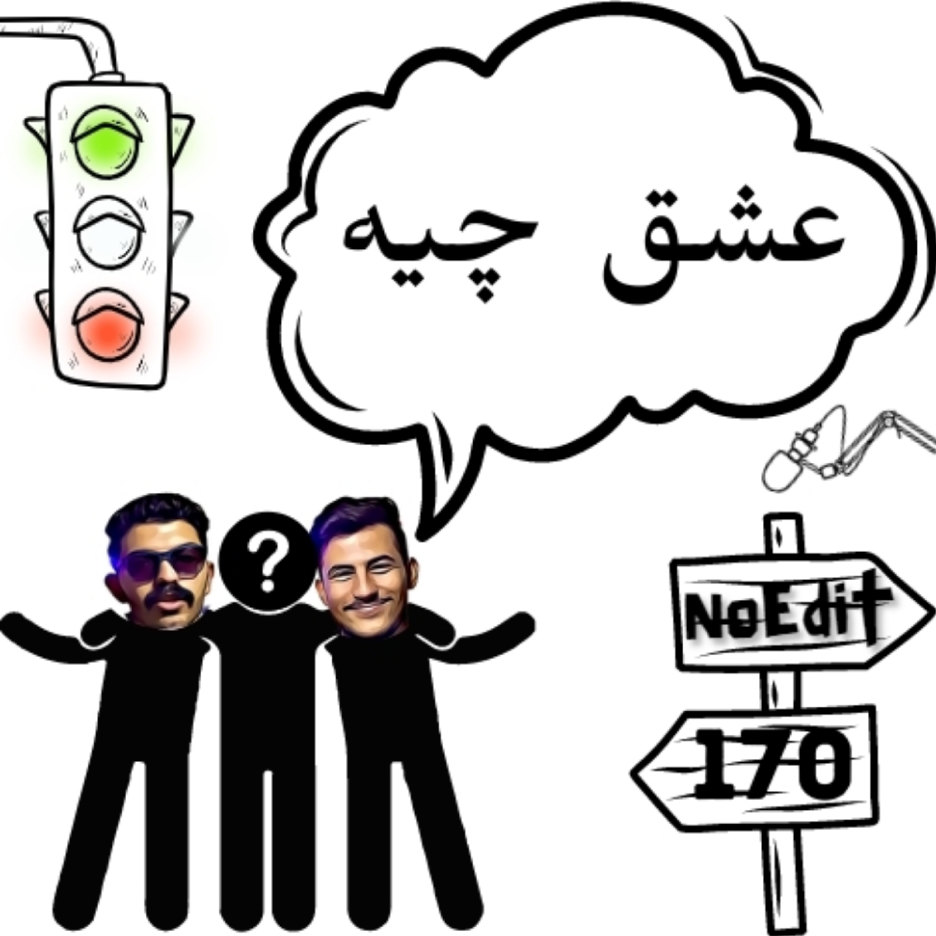کاور عاشق شدن به این راحتی نیست (پادکست جایزه دار)