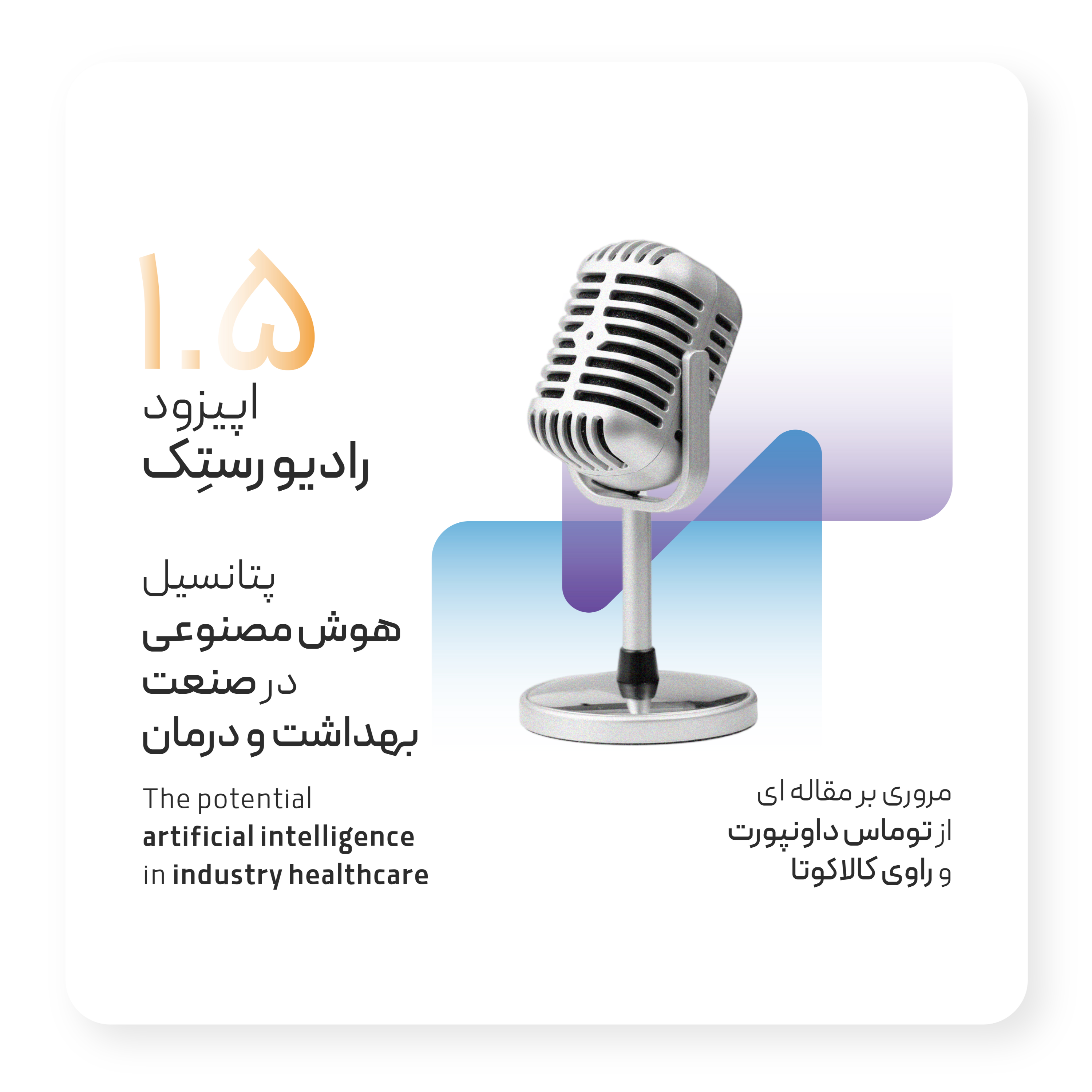 کاور پتانسیل هوش مصنوعی در صنعت بهداشت و درمان