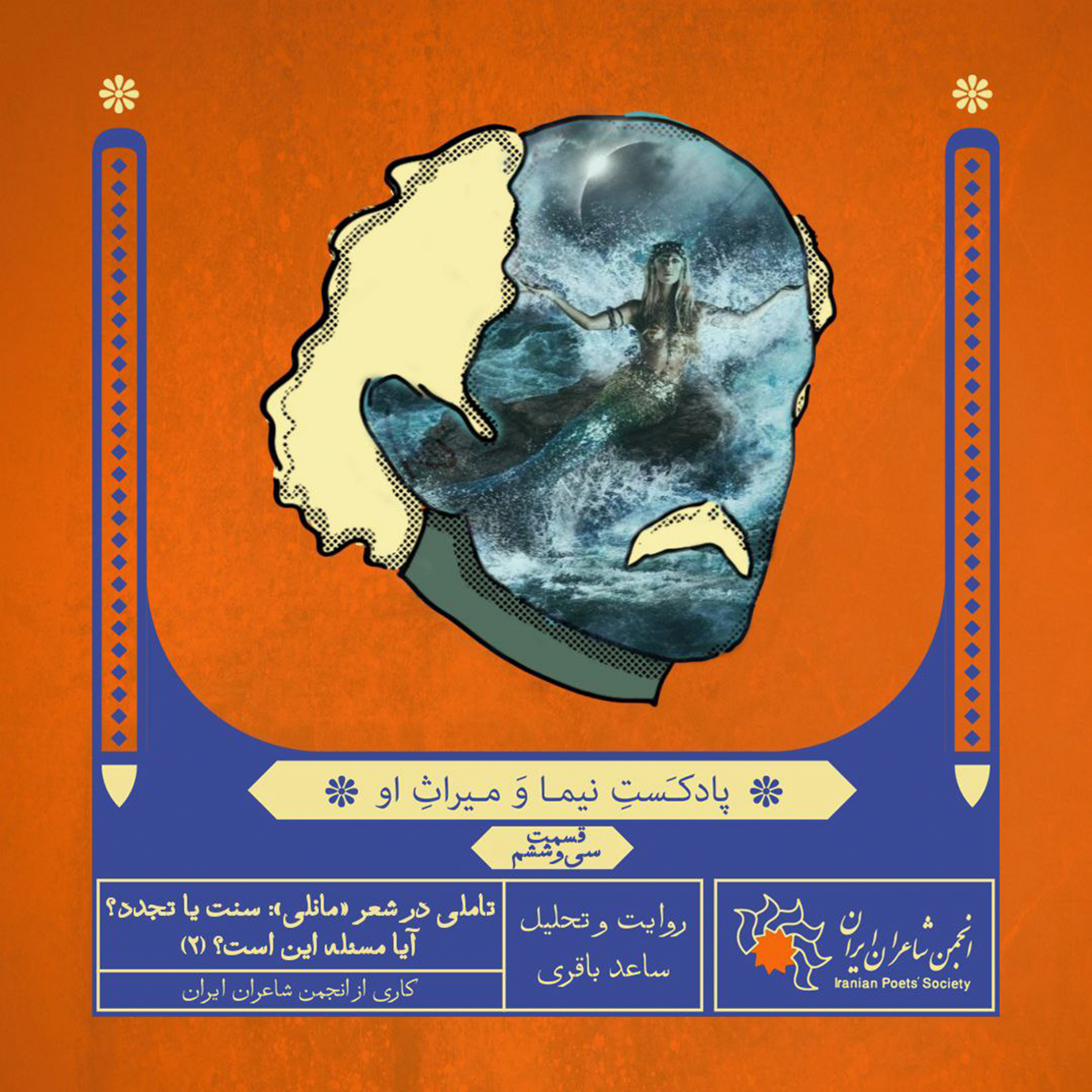 قسمت سی‌وششم: تامل در شعر مهم «مانلی» : سنت یا تجدد، مسئله این است؟! (۲)