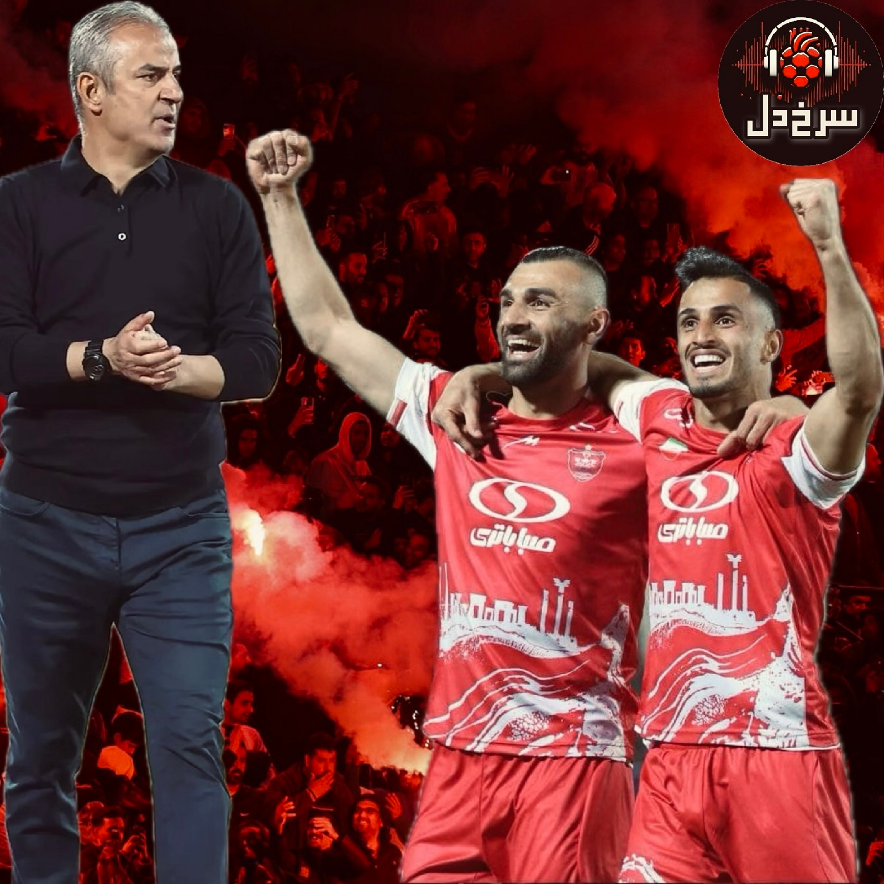 رقص تاکتیکی پرسپولیس در آزادی؛ چه تیمی ساختی اسماعیل || پادکست سرخ دل episode artwork