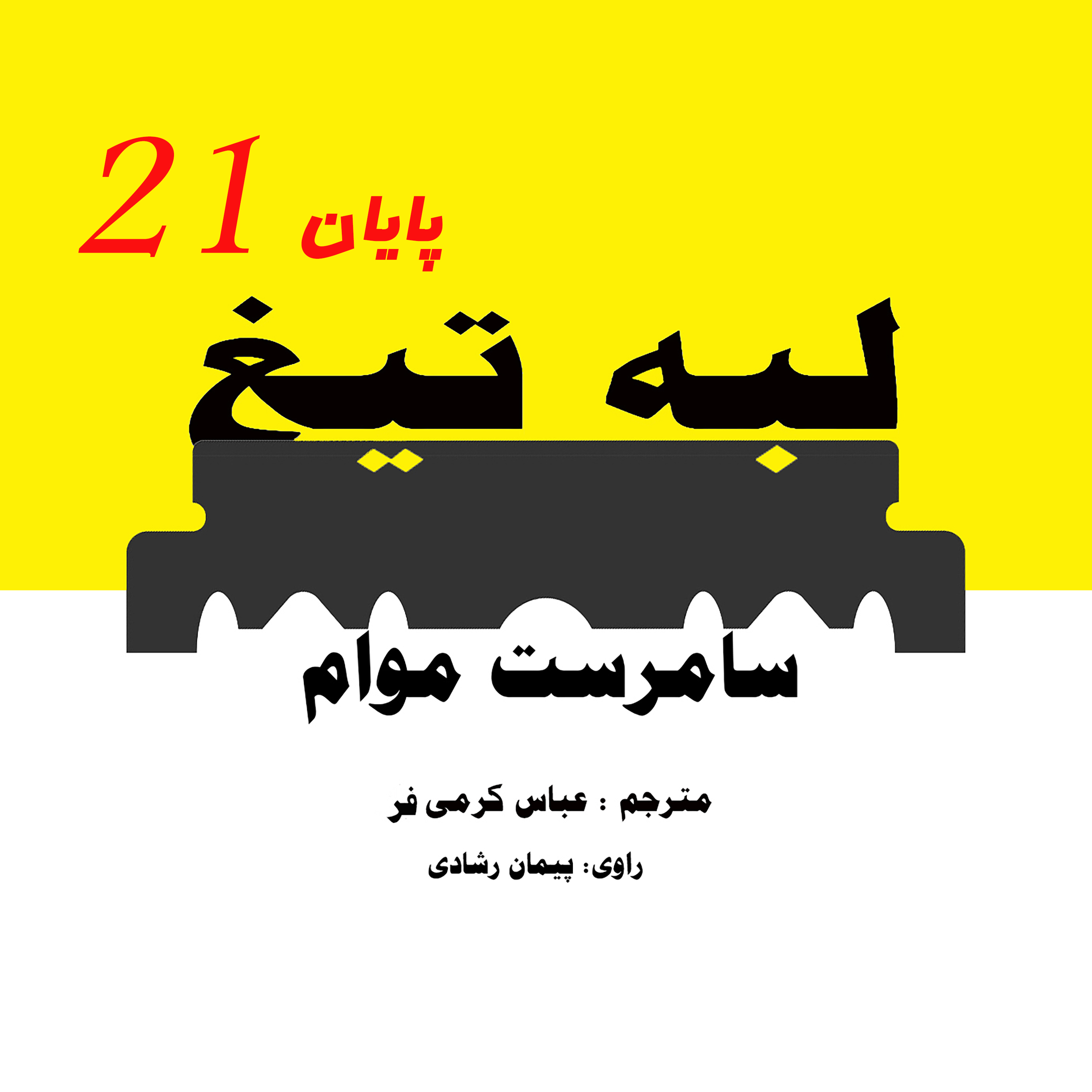 لبۀ تیغ ؛ قسمت آخر episode artwork