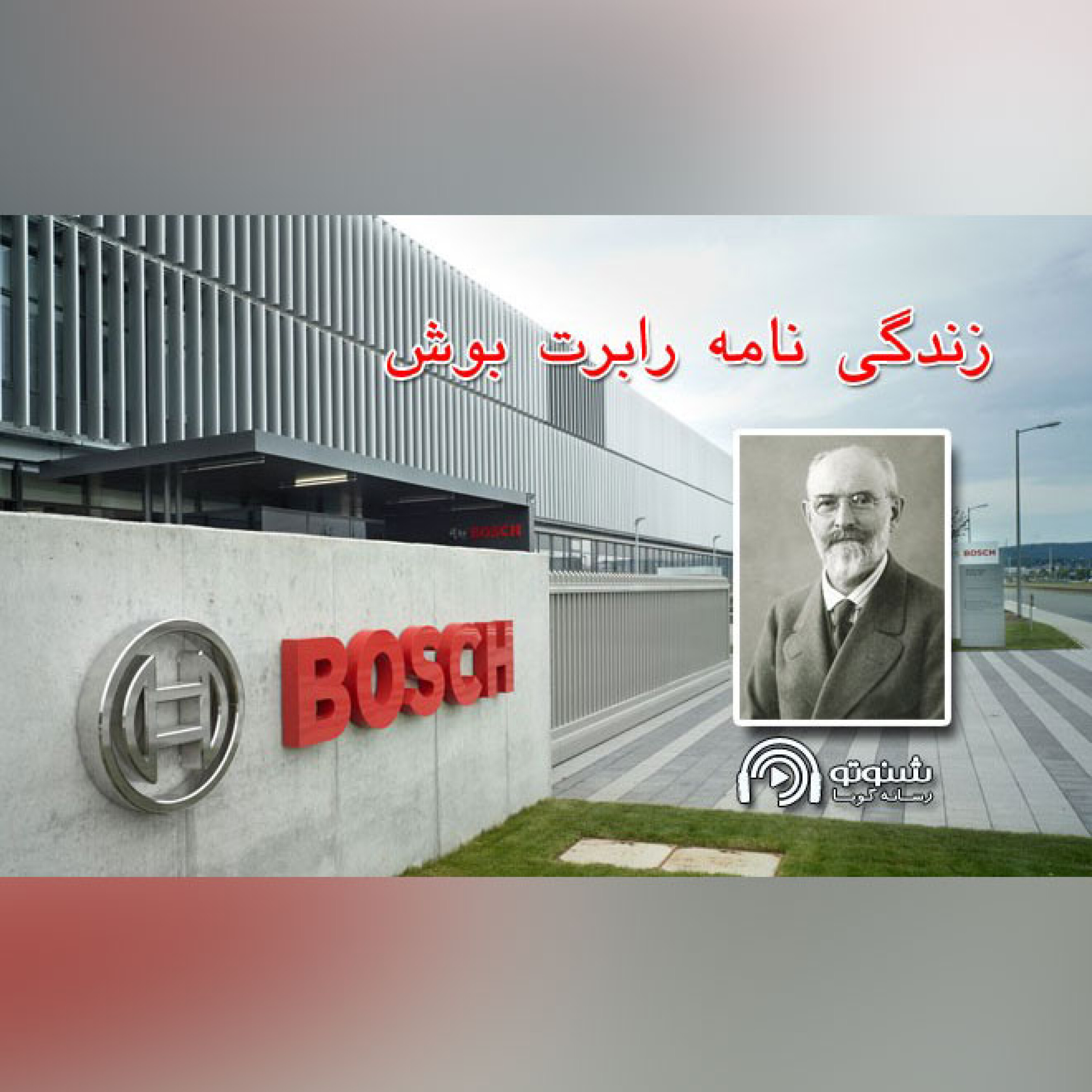 کاور زندگی نامه ربرت بوش