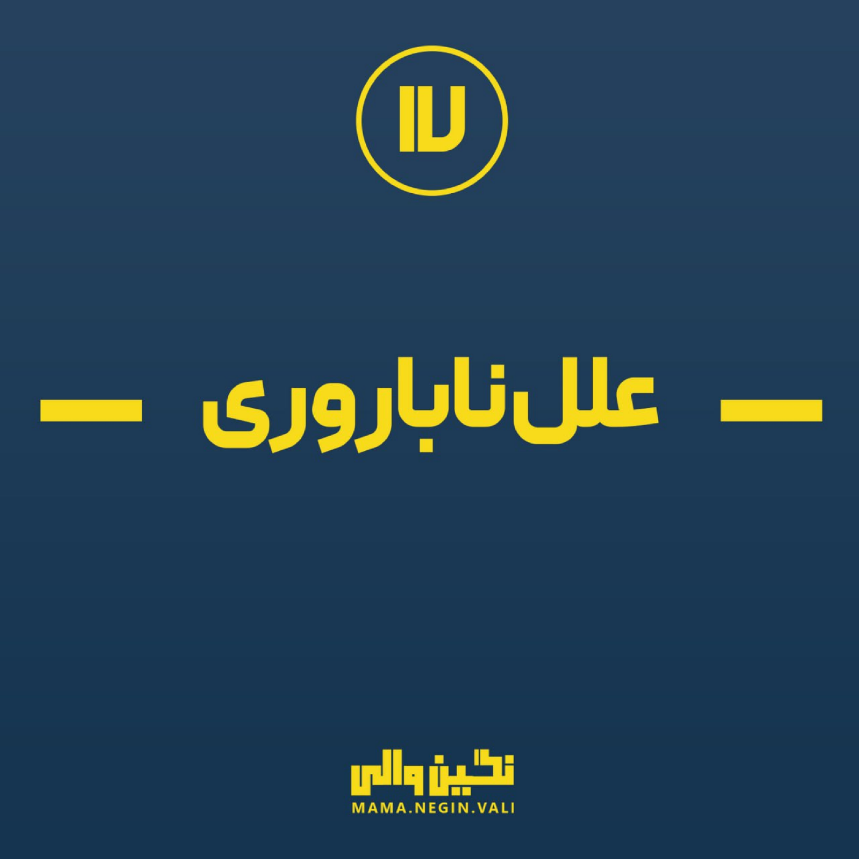 کاور علل ناباروری