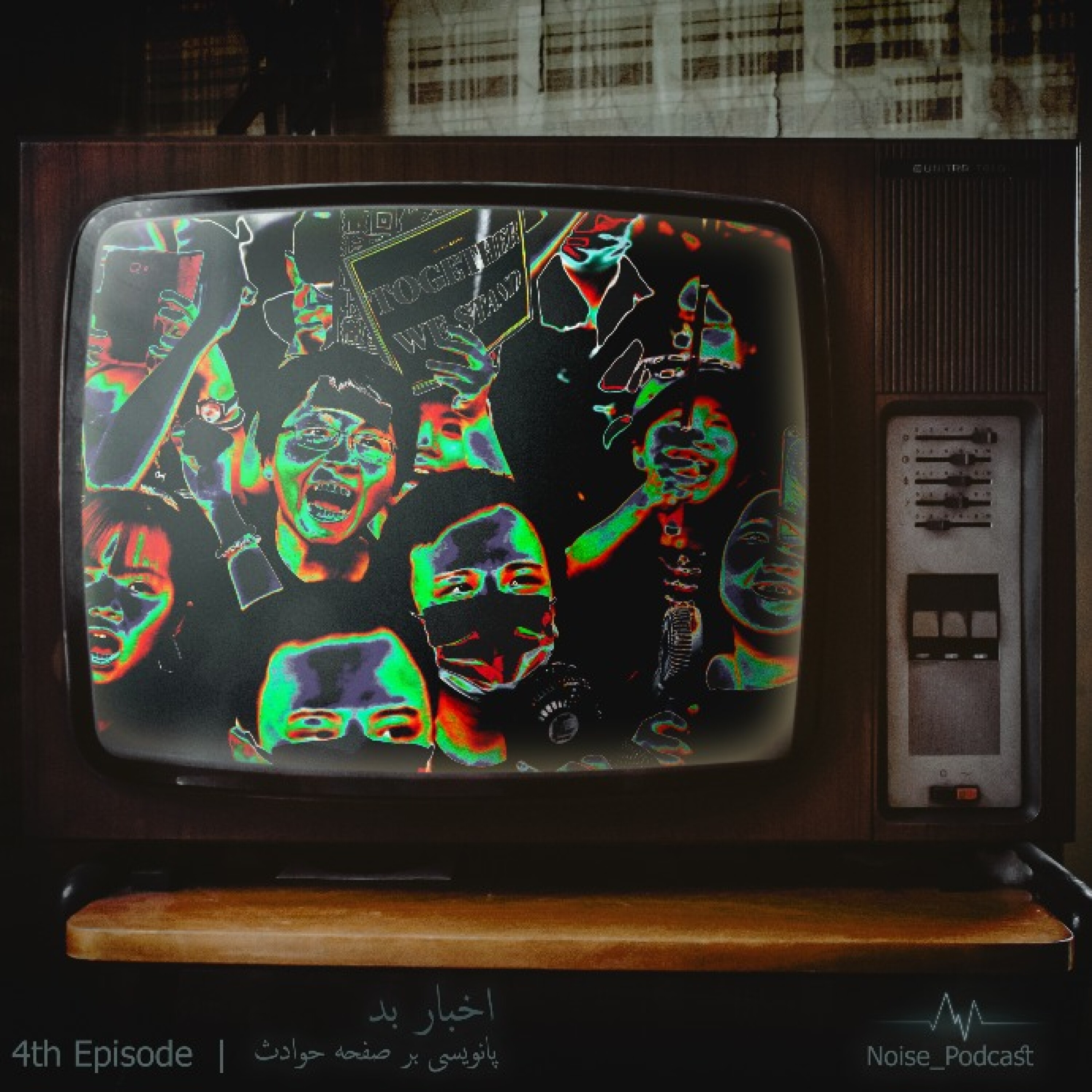 اخبار بد؛ پانویسی بر صفحه حوادث