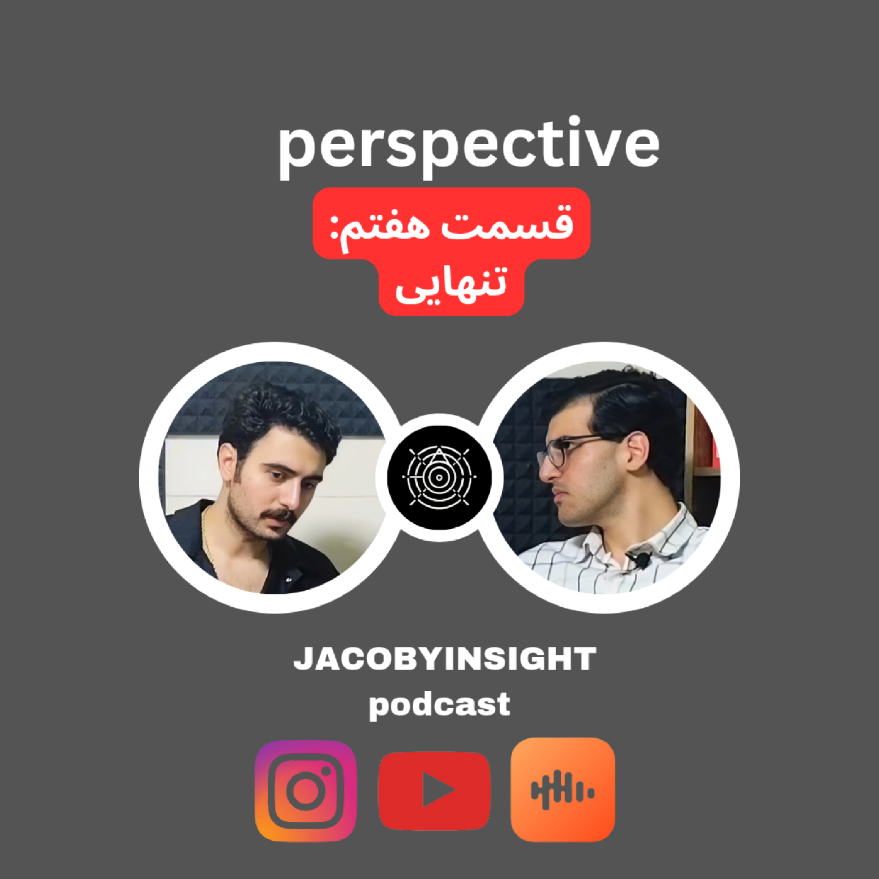 کاور پرسپکتیو _ قسمت هفتم (تنهایی)