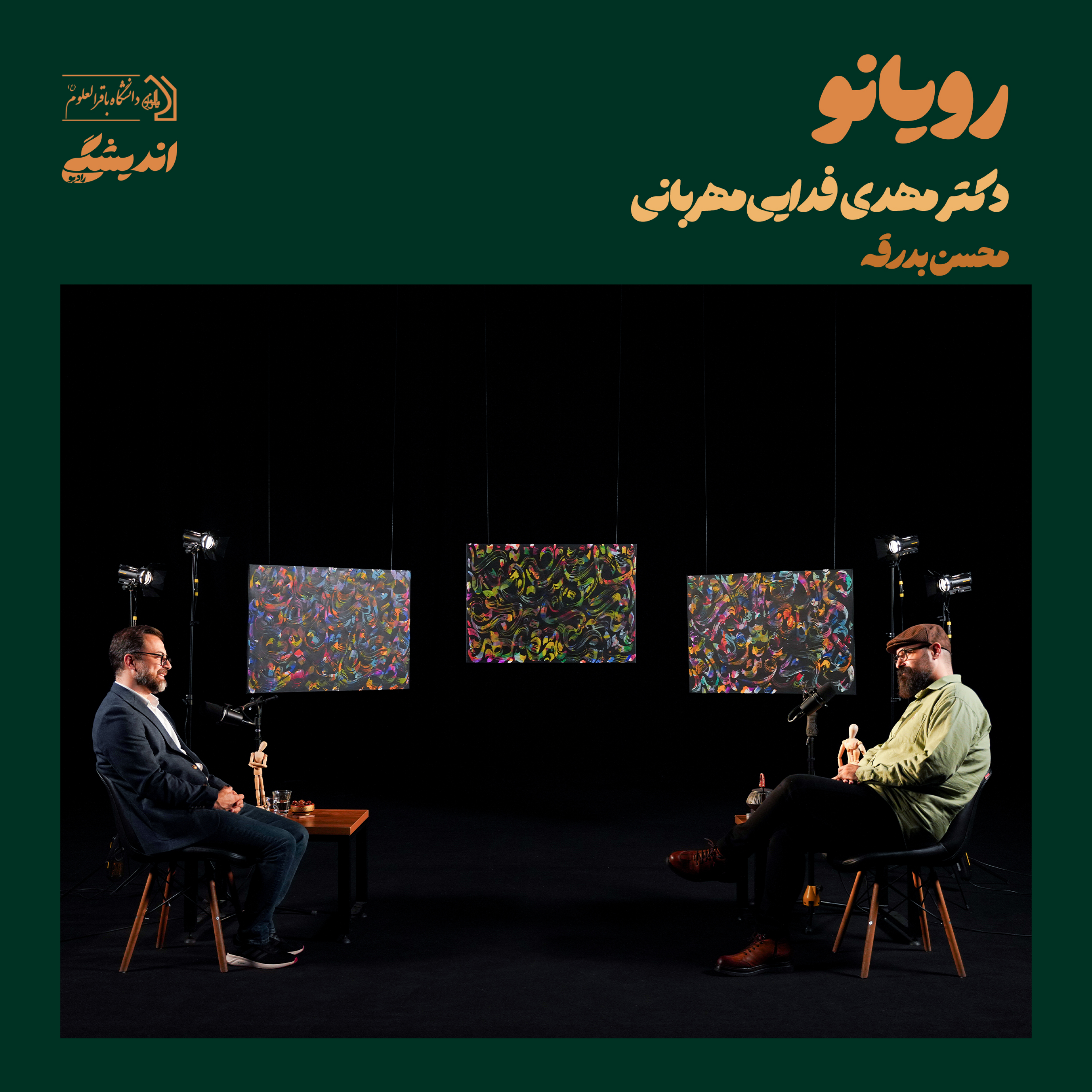 کاور شماره‌ی چهارده : فصل اول رویانو (قسمت اول) | رویایی نو با دکتر مهدی فدایی