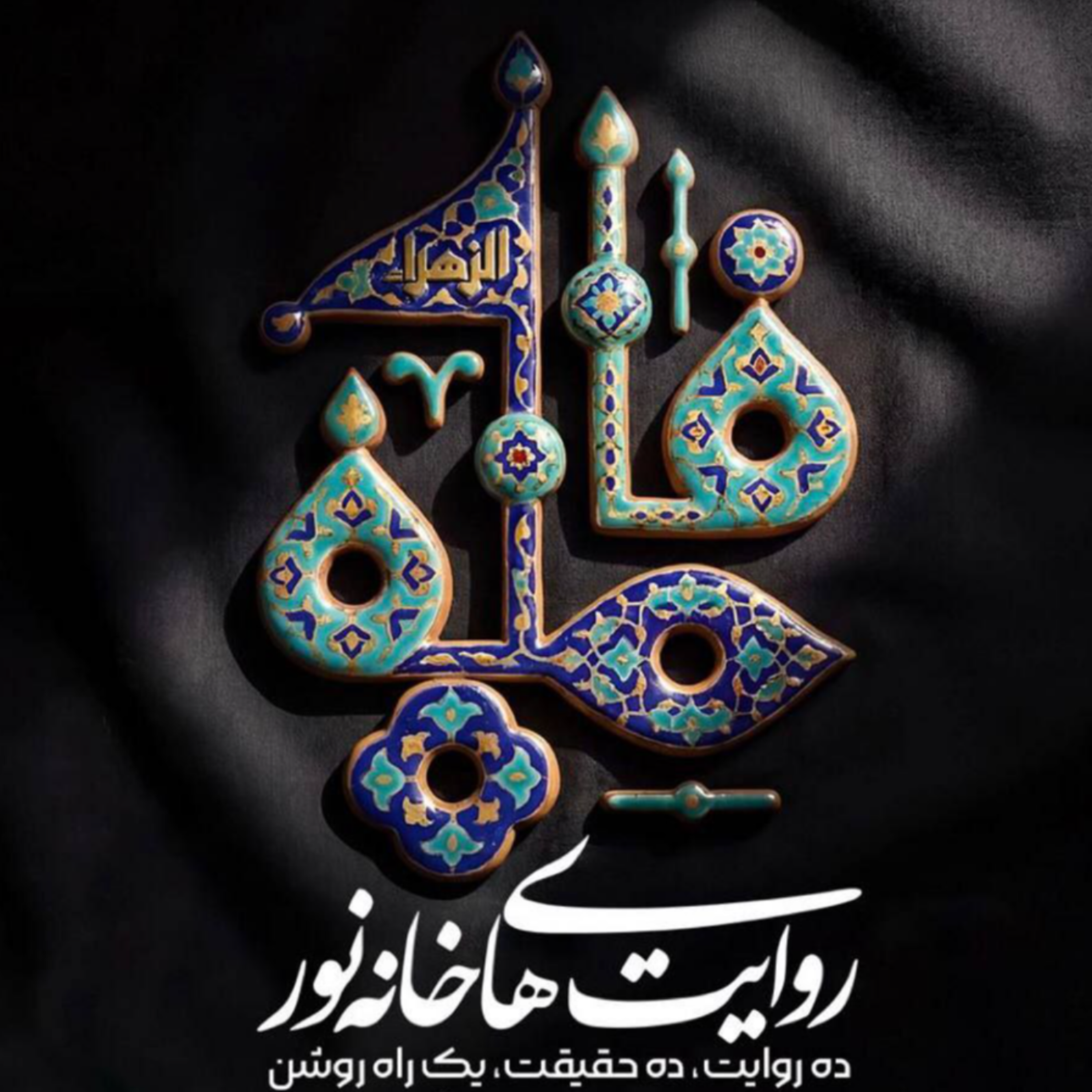 کاور فاطمیه؛ روایت های خانه نور