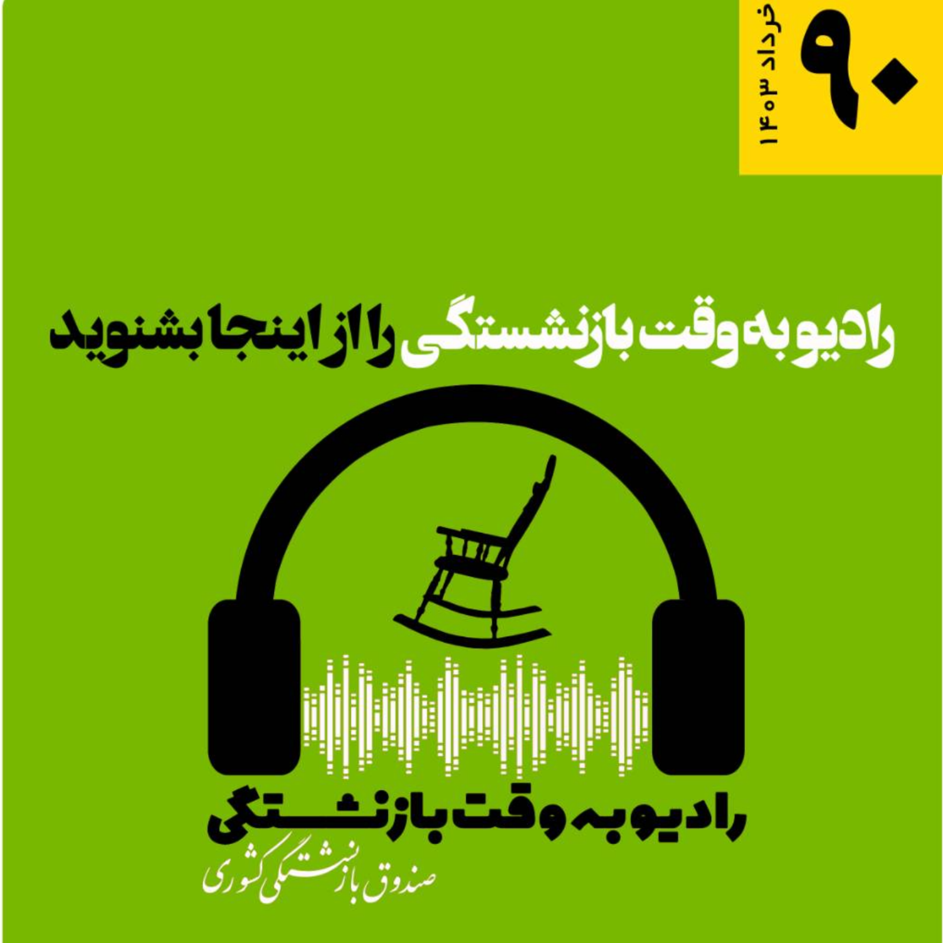 کاور 90، رادیو به وقت بازنشستگی