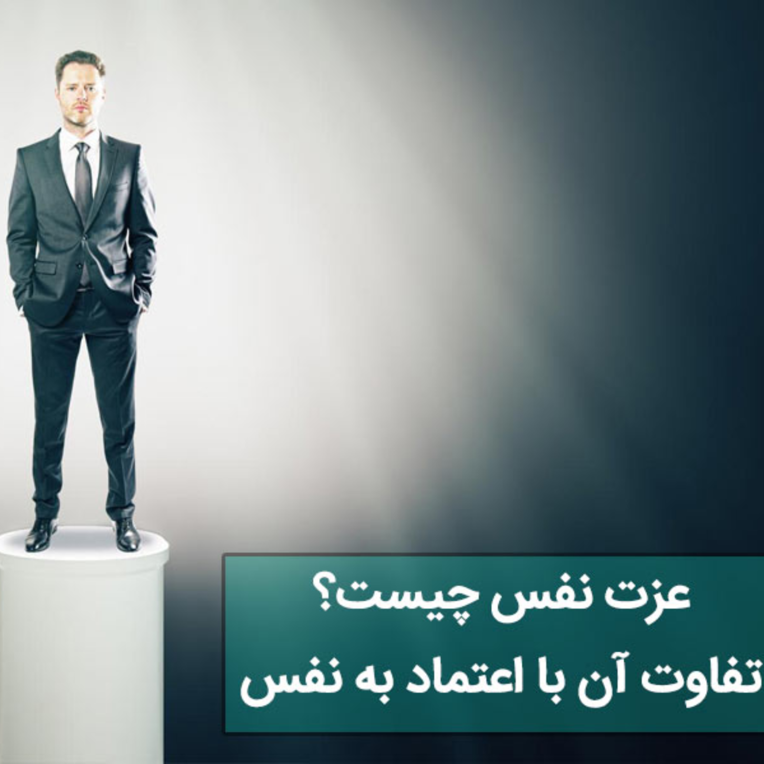 کاور عزت نفس چیست؟