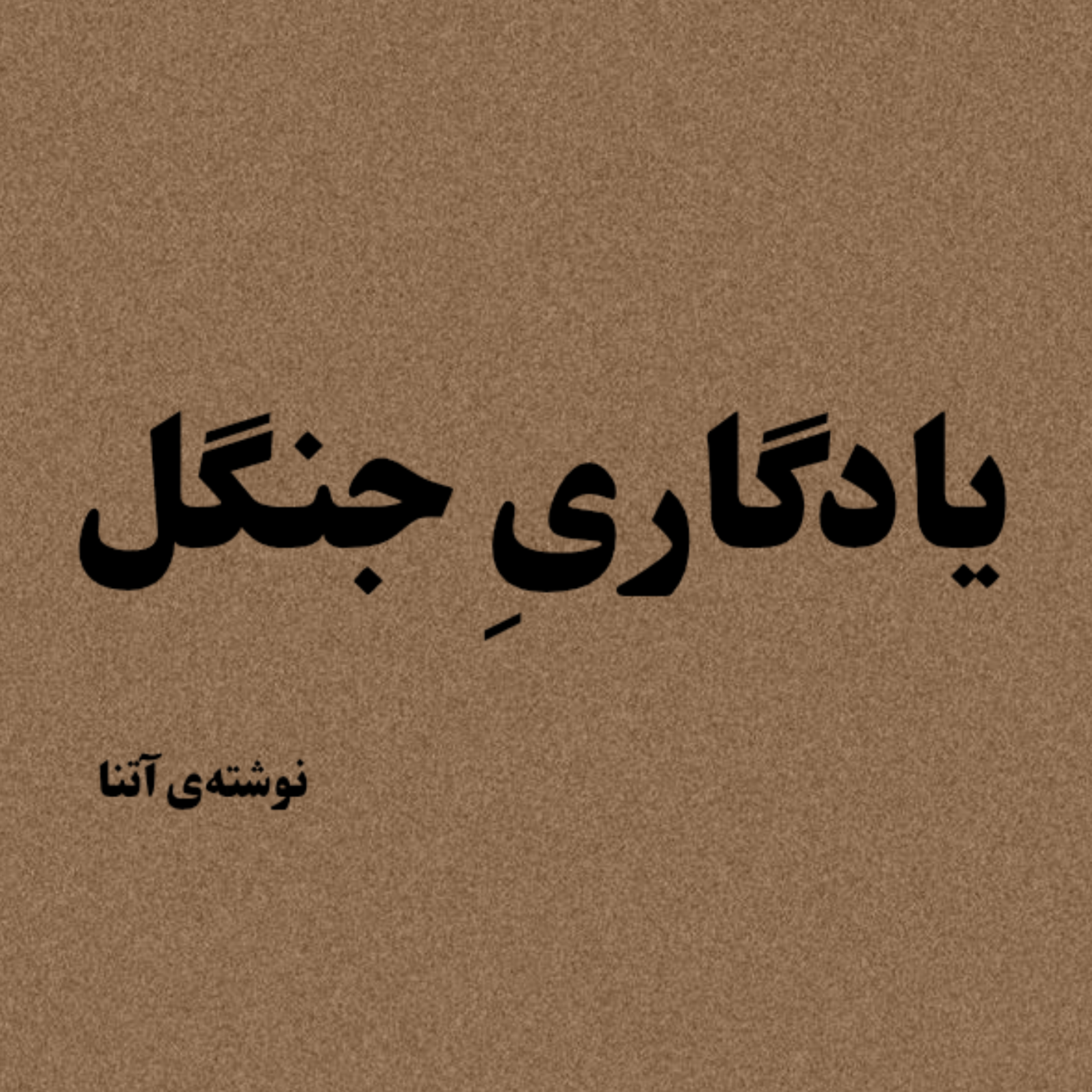 کاور یادگاریِ جنگل