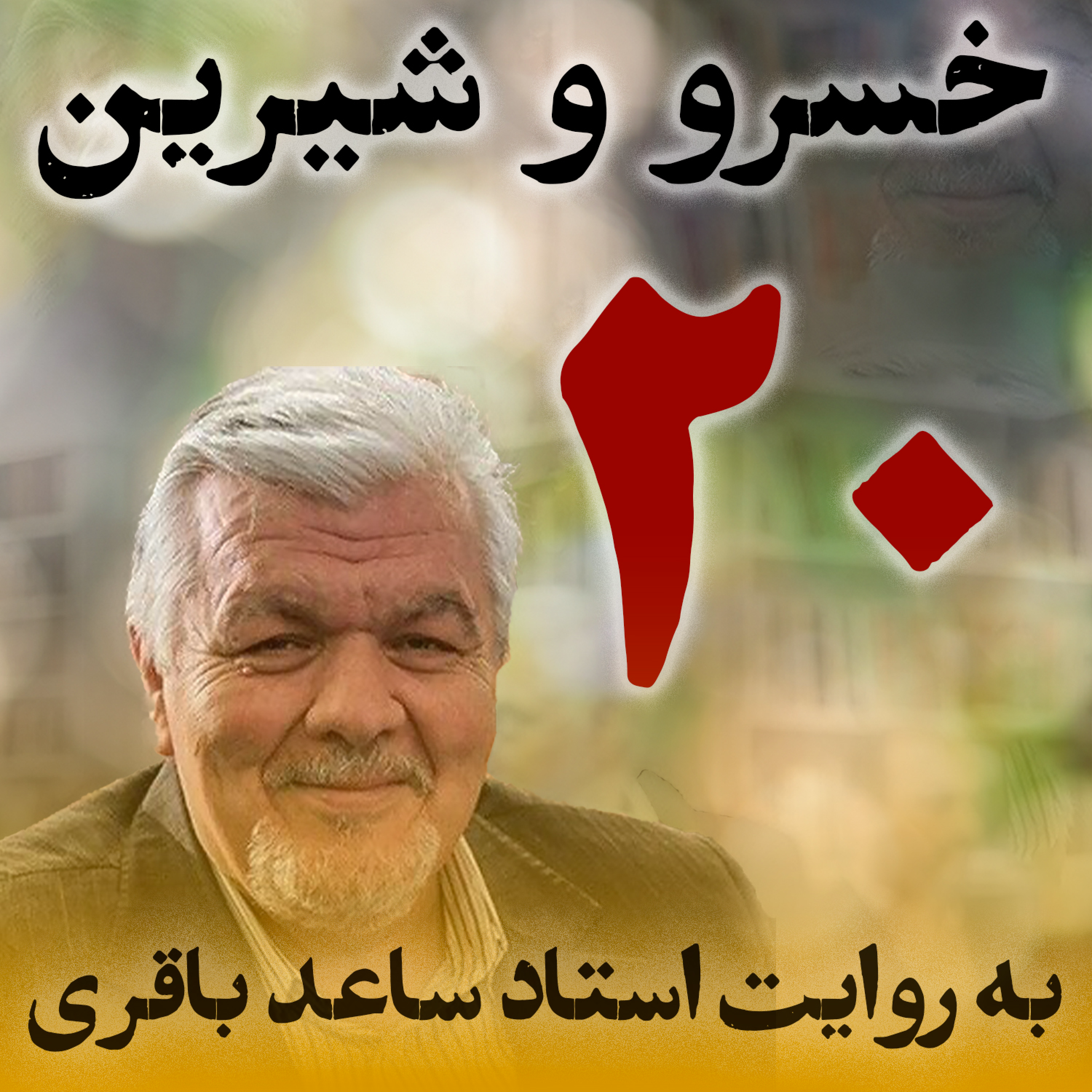 قسمت بیستم
