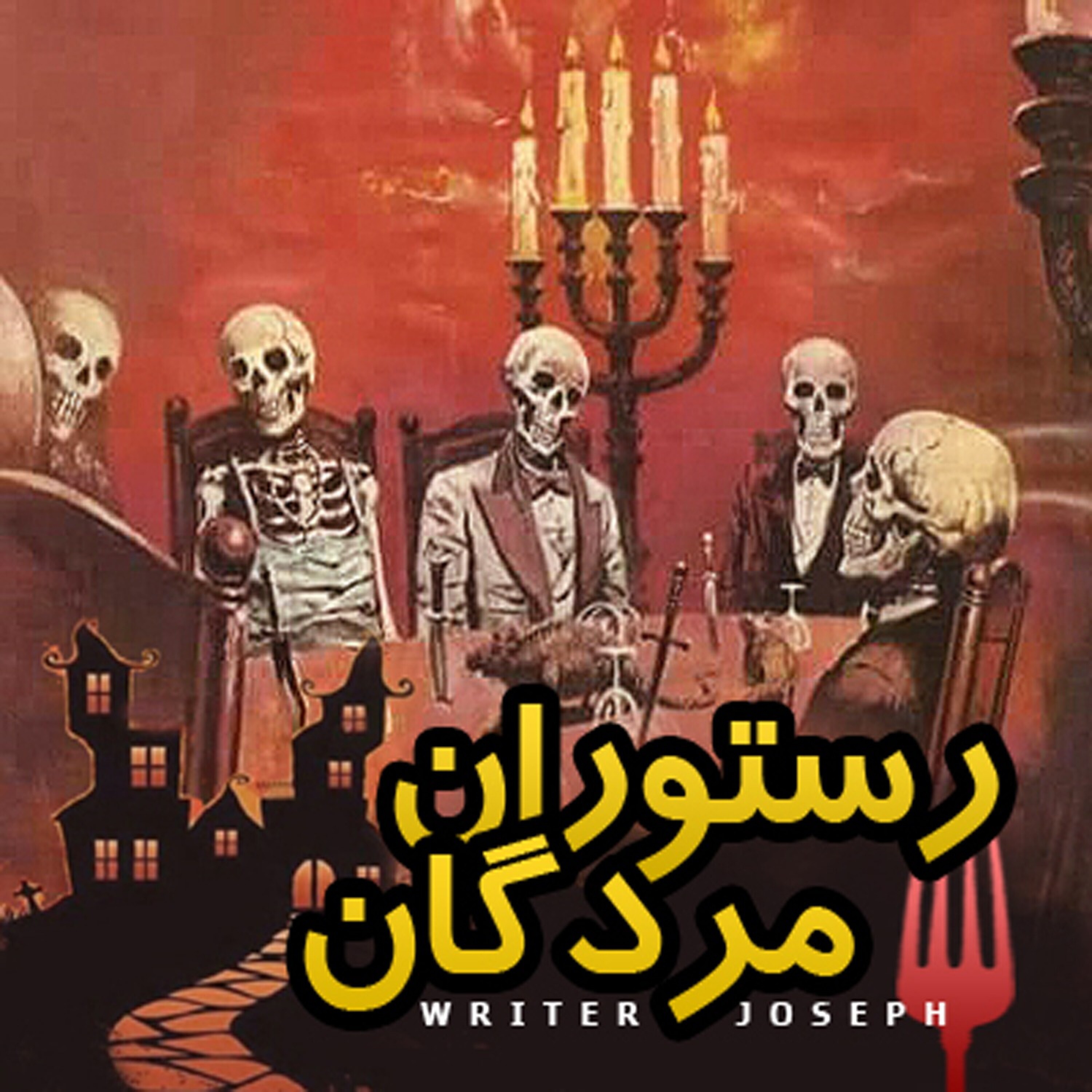 داستان ترسناک: رستوران مردگان episode artwork