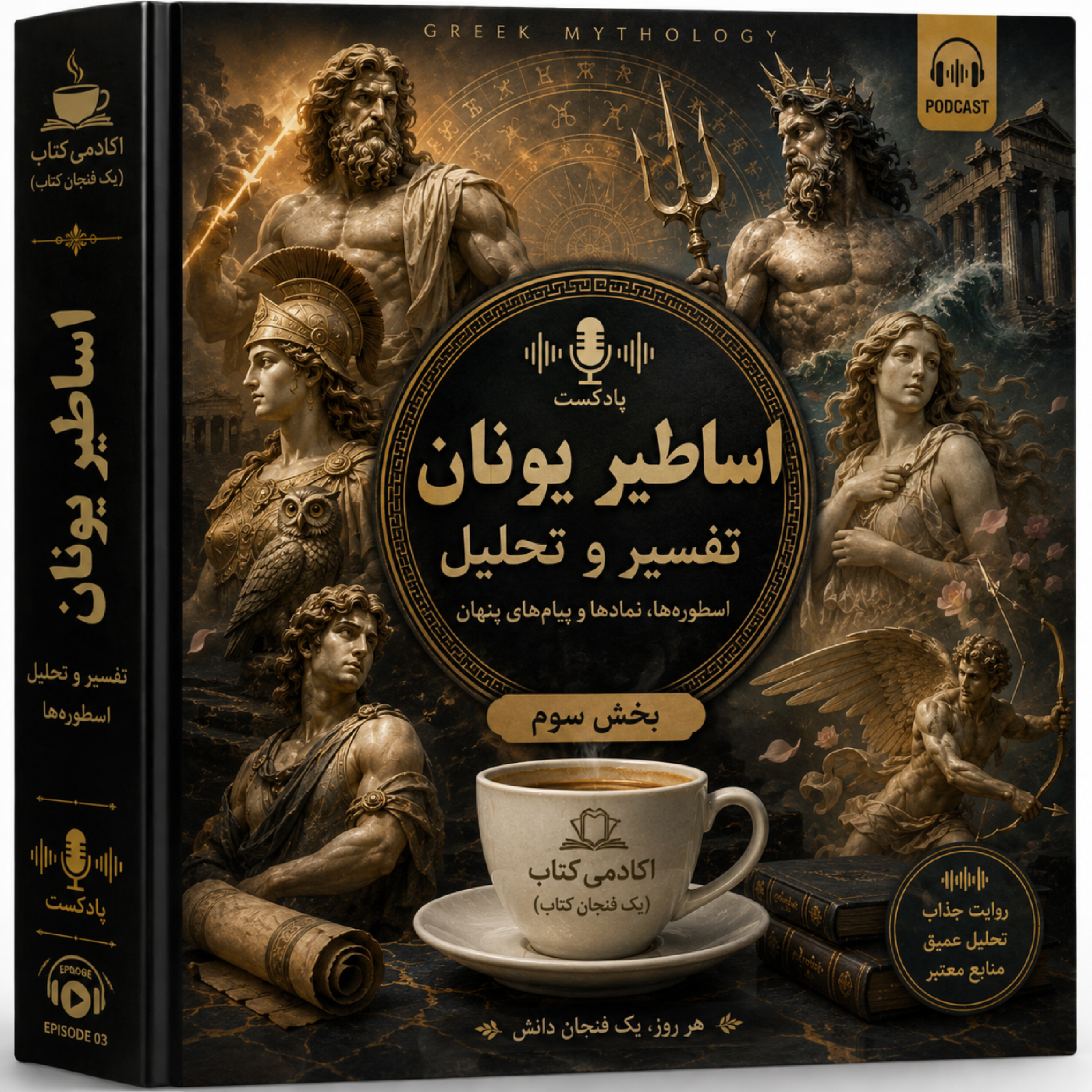 کاور اساطیر یونان قسمت سوم(بحث و تحلیل)