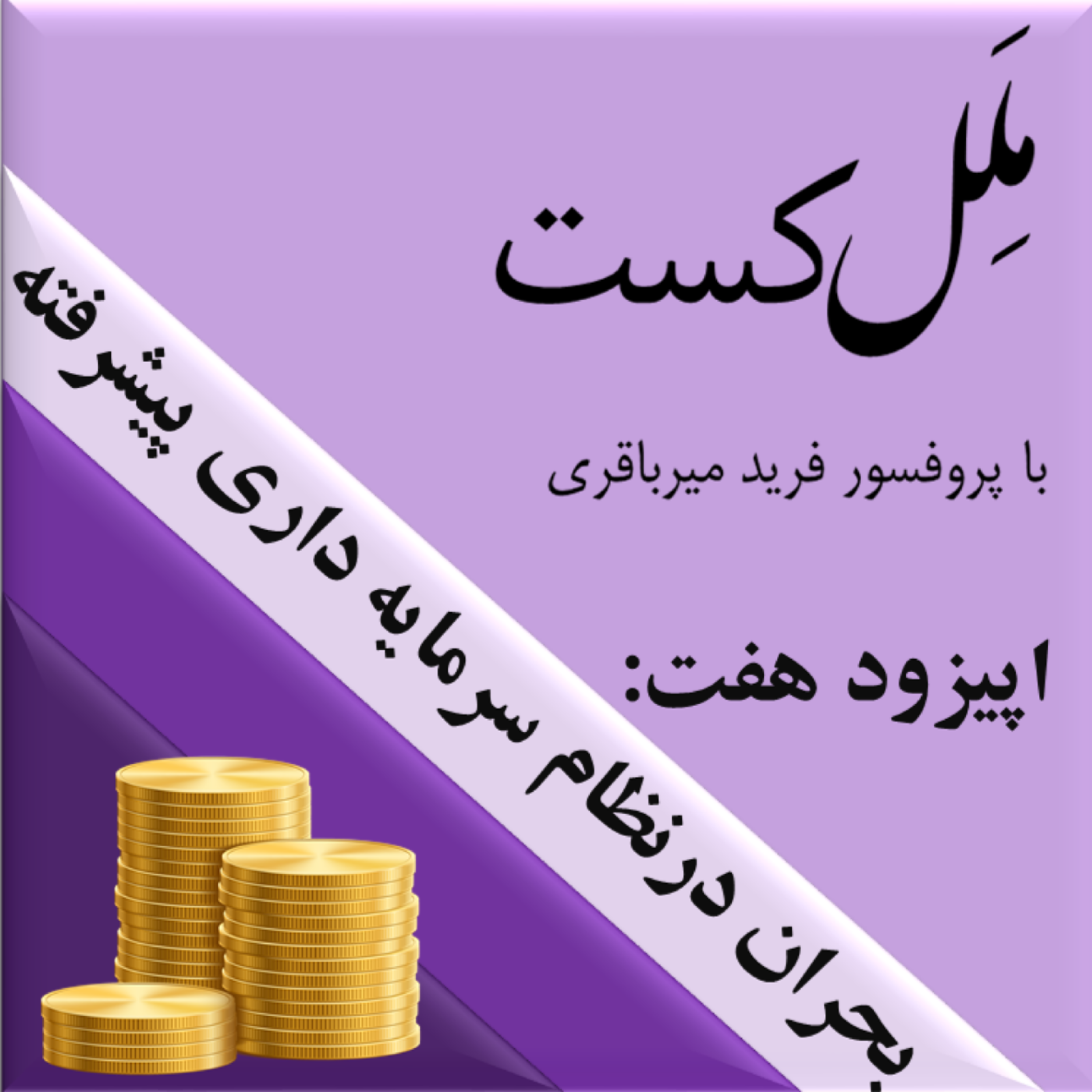 کاور اپیزود هفت _ بحران در نظام سرمایه داری پیشرفته