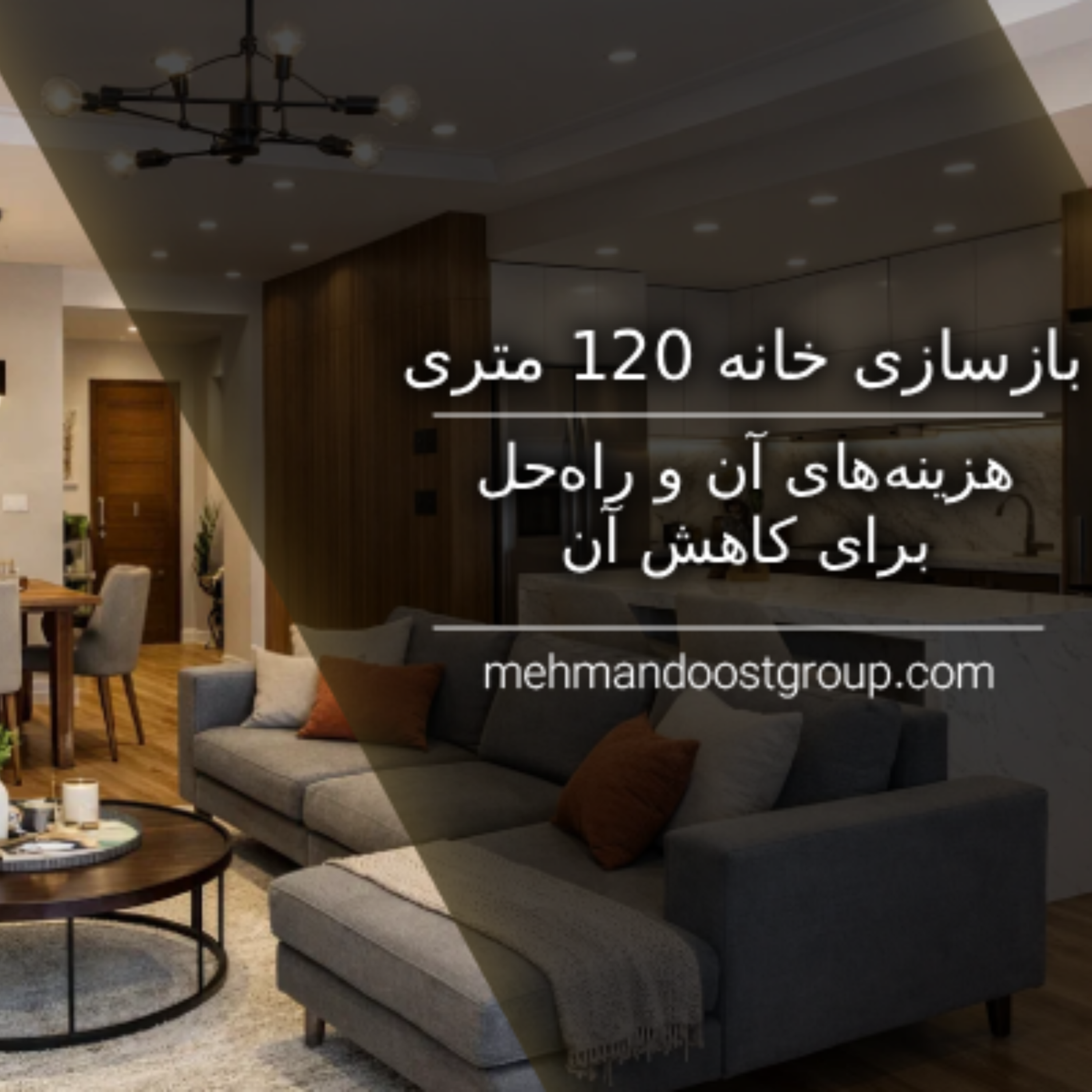 کاور بازسازی ساختمان 120 متری