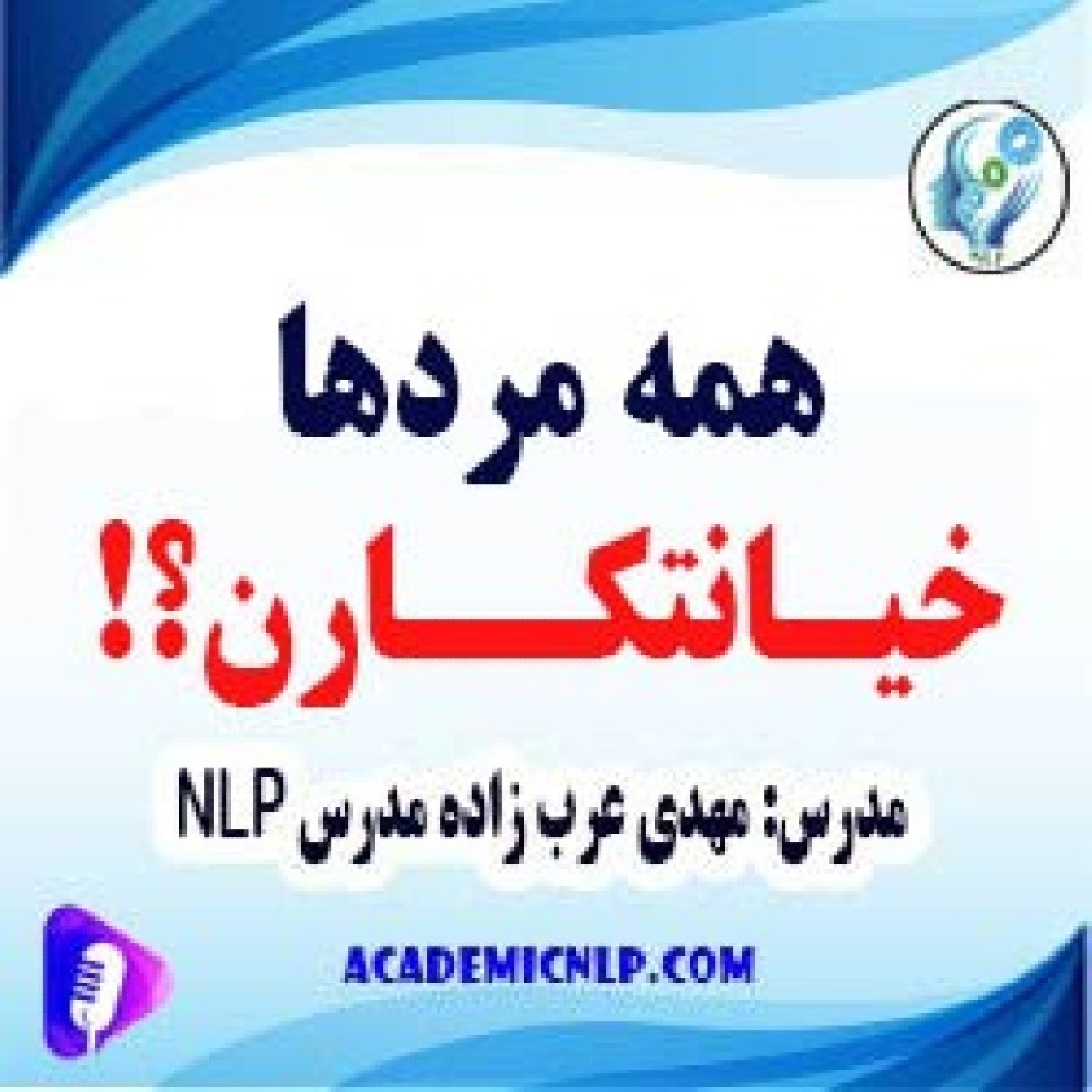 کاور همه مردها خیانتکارن؟!