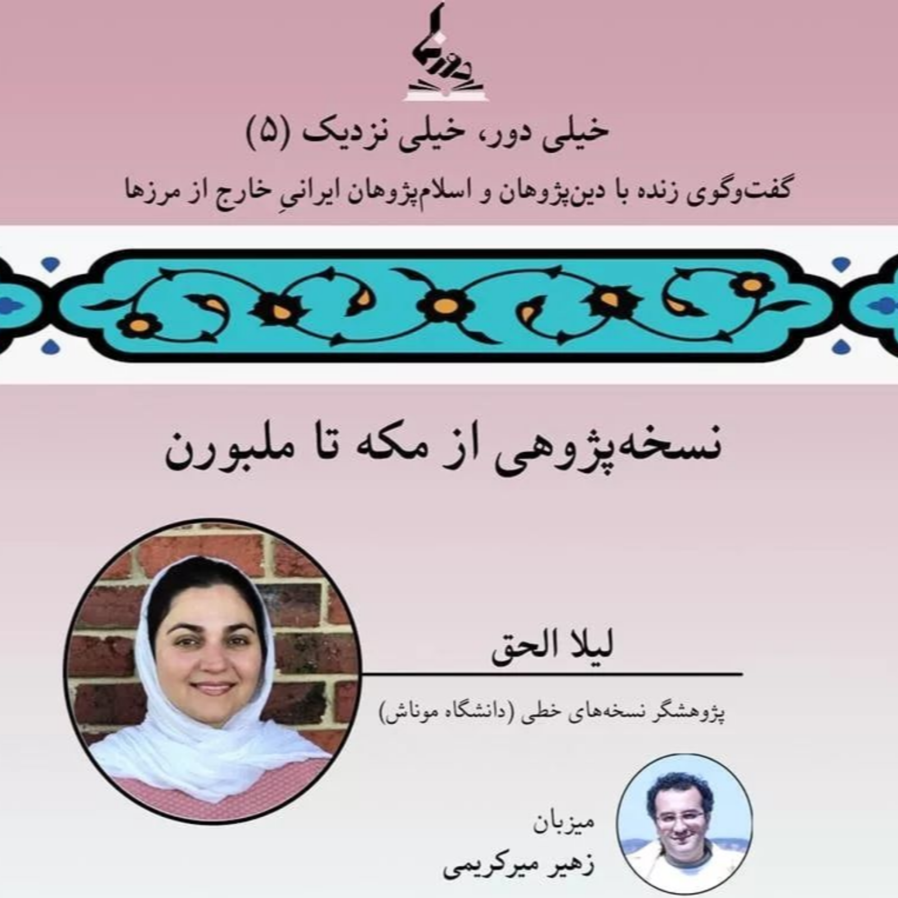 کاور خیلی دور، خیلی نزدیک (۵): نسخه‌پژوهی از مکه تا ملبورن