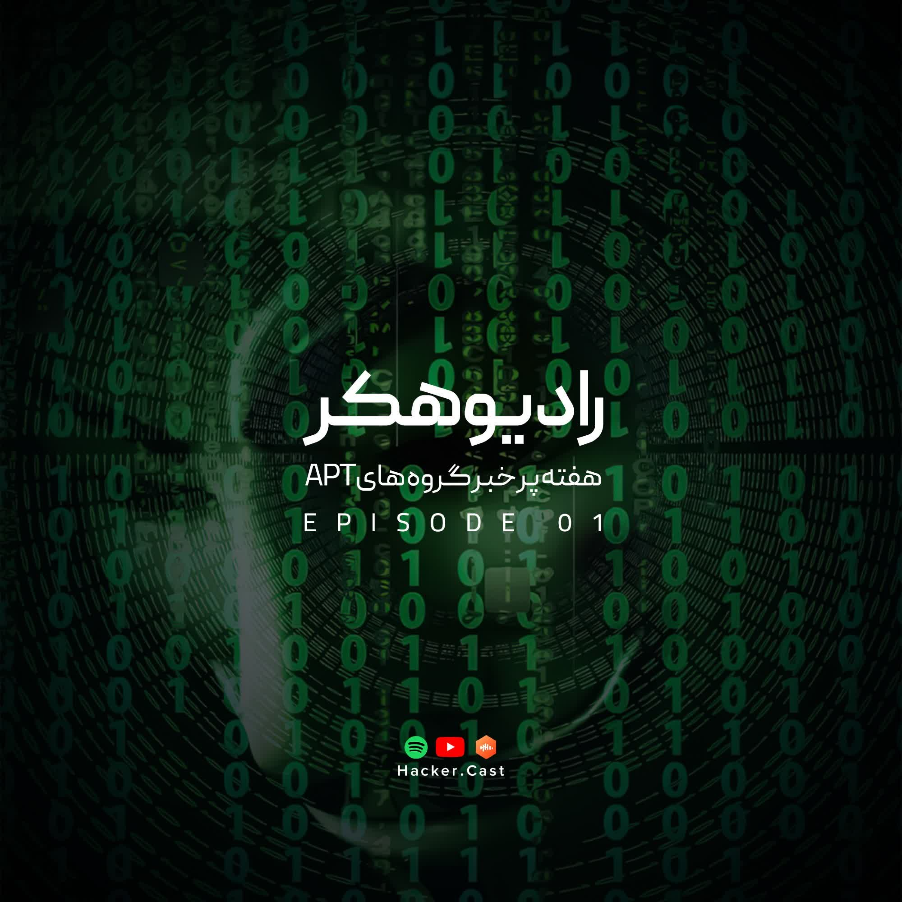 کاور اپیزود اول | هفته شلوغ هکرهای دولتی