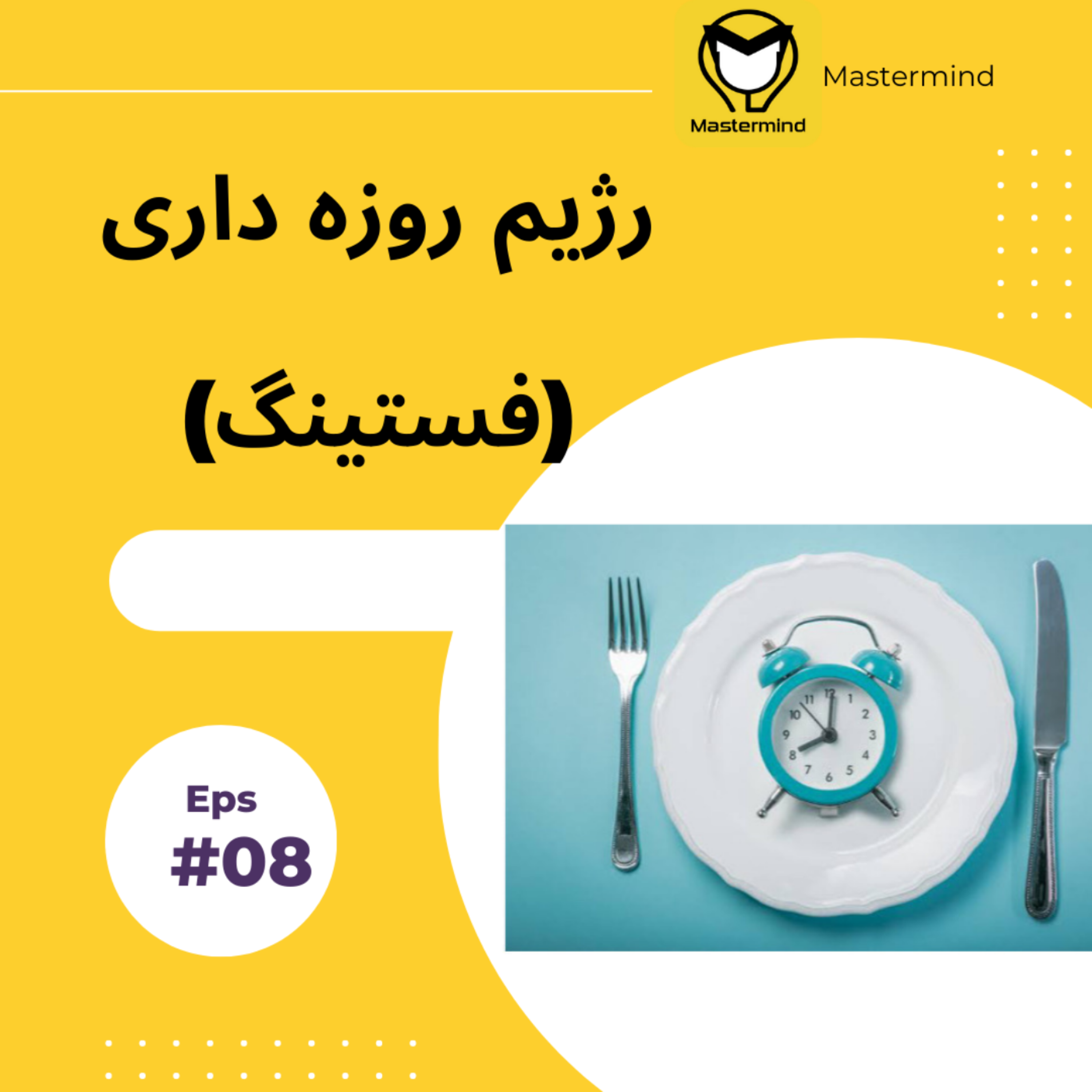 کاور رژيم فستينگ چيه؟