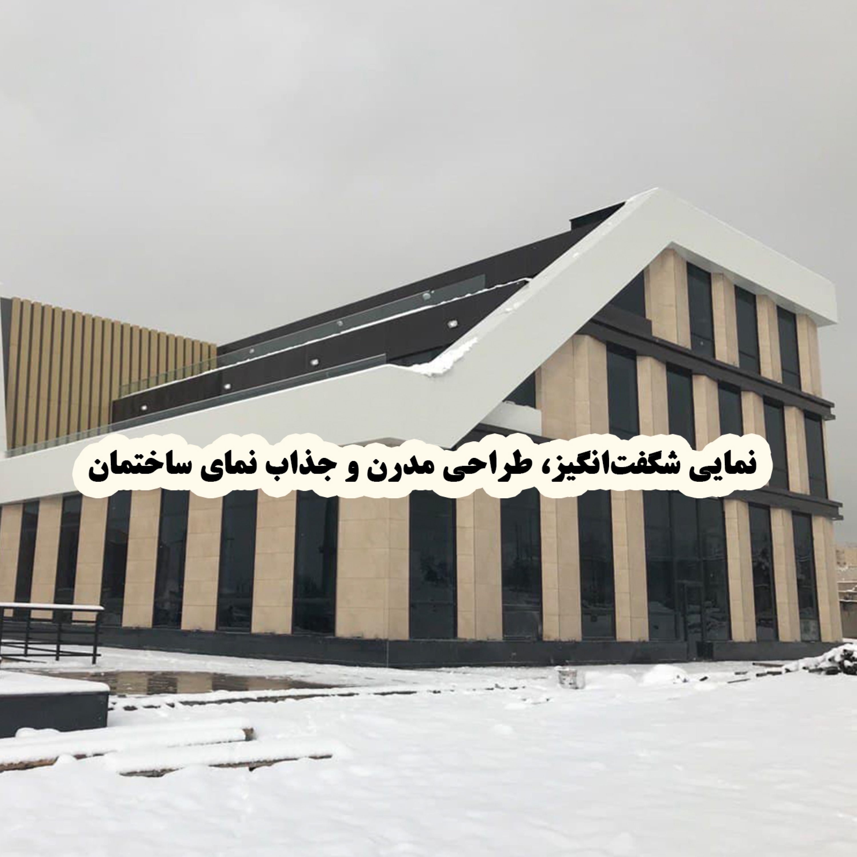 کاور نمایی شگفتانگیز، طراحی مدرن و جذاب نمای ساختمان