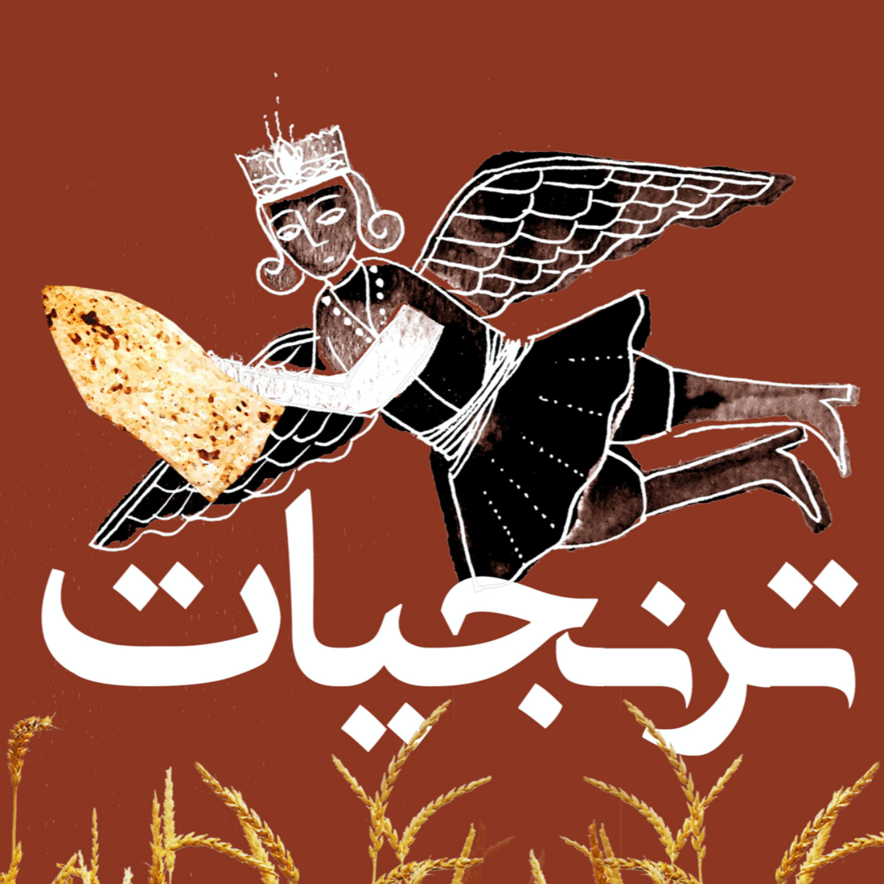 کاور نان و آب، نان و گندم