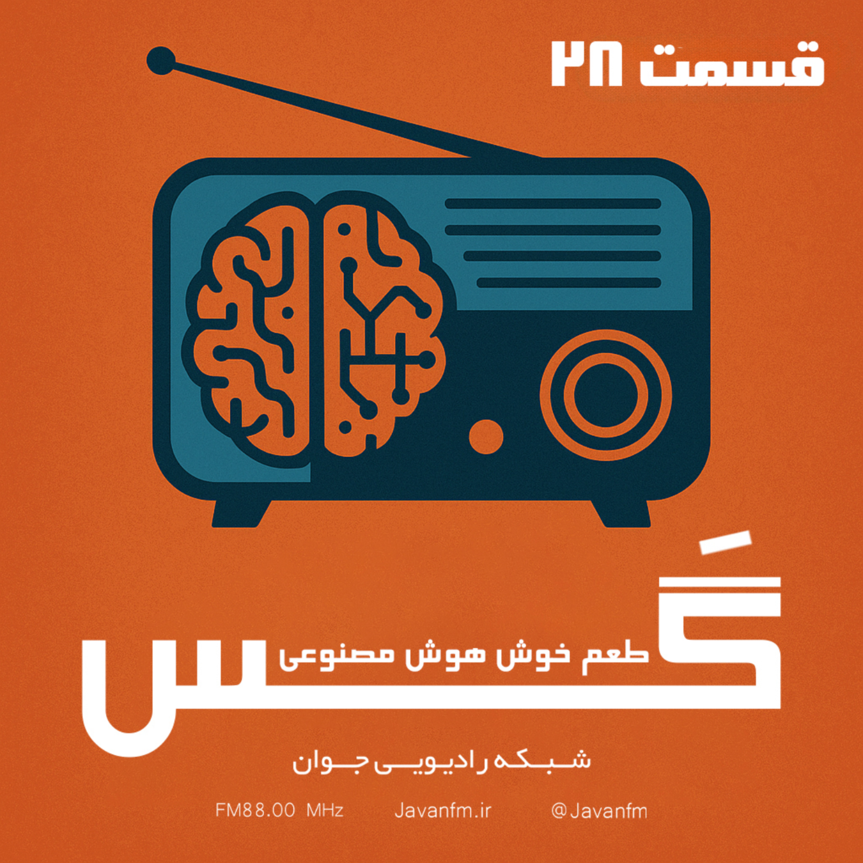 کاور گس - قسمت بیست و هشتم