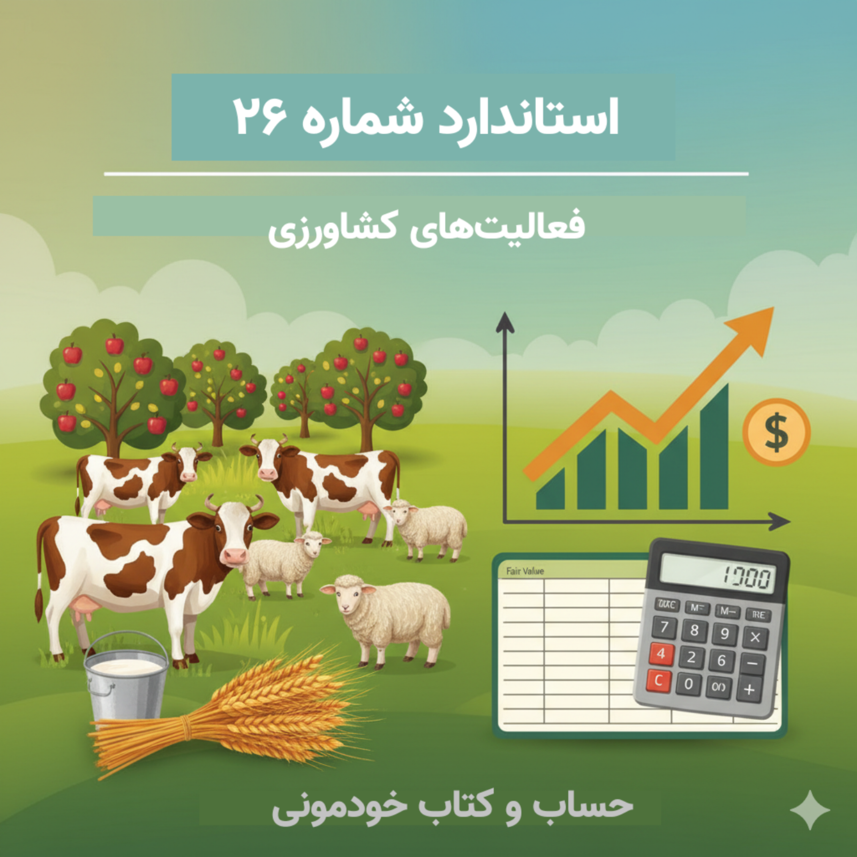 استاندارد شماره 26 – فعالیت‌های کشاورزی