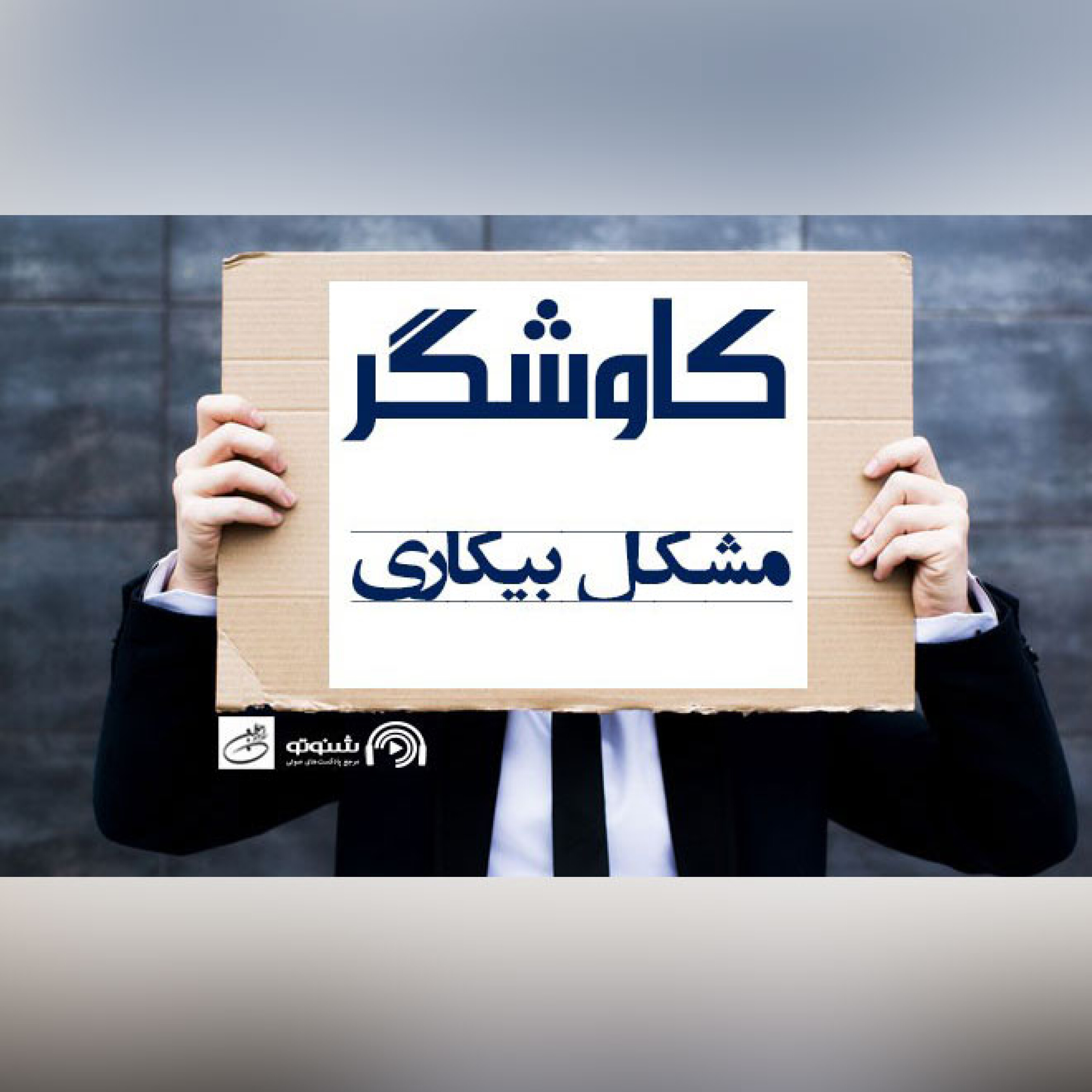 مشکل بیکاری (کاوشگر)