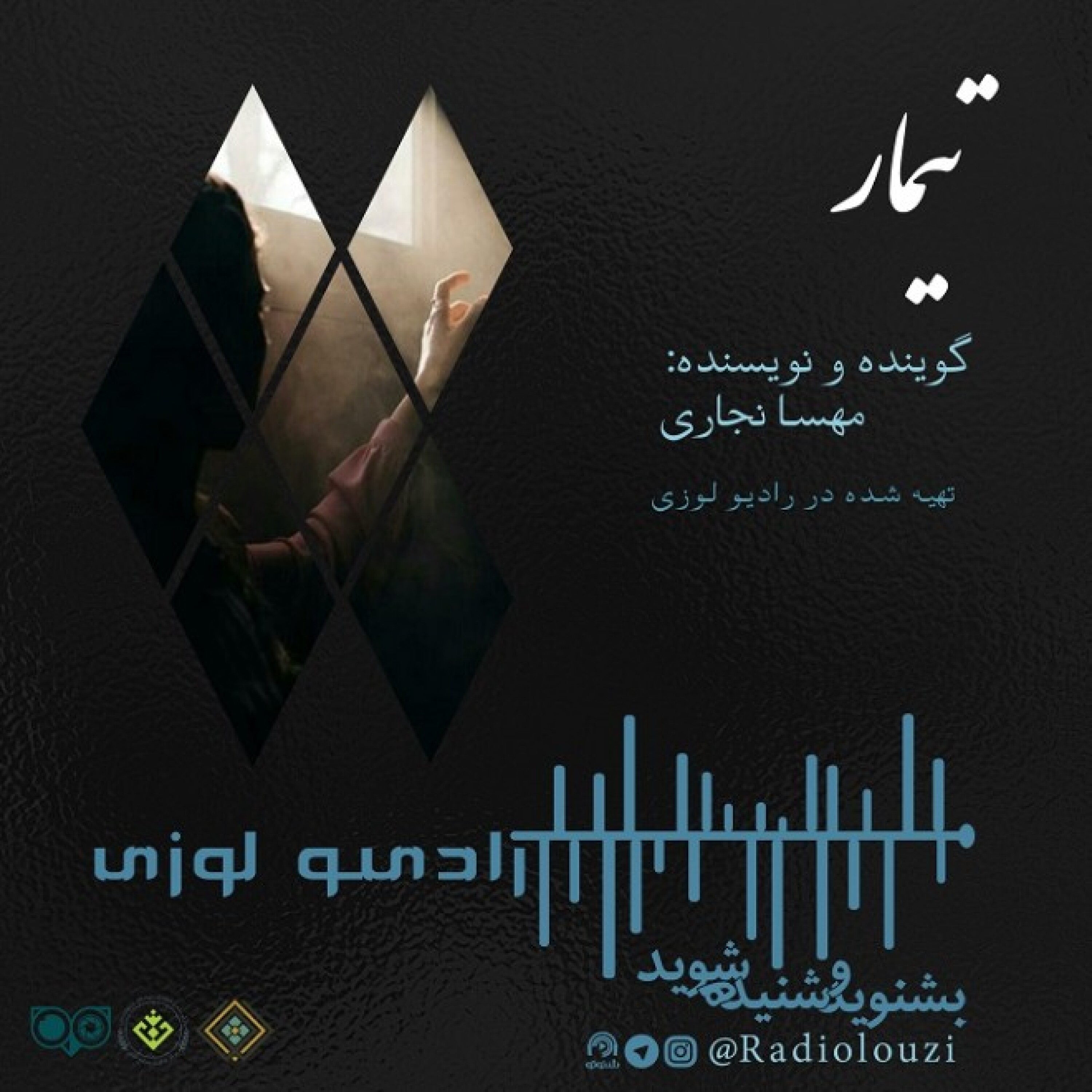 رادیولوزی - تیمار